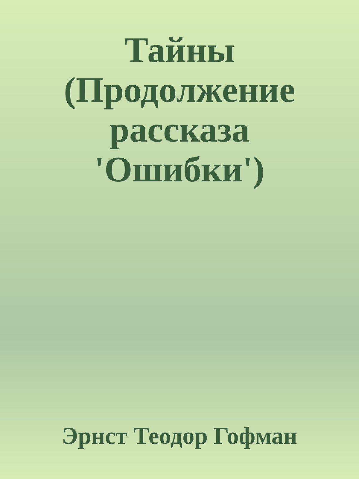 Тайны (Продолжение рассказа 'Ошибки')