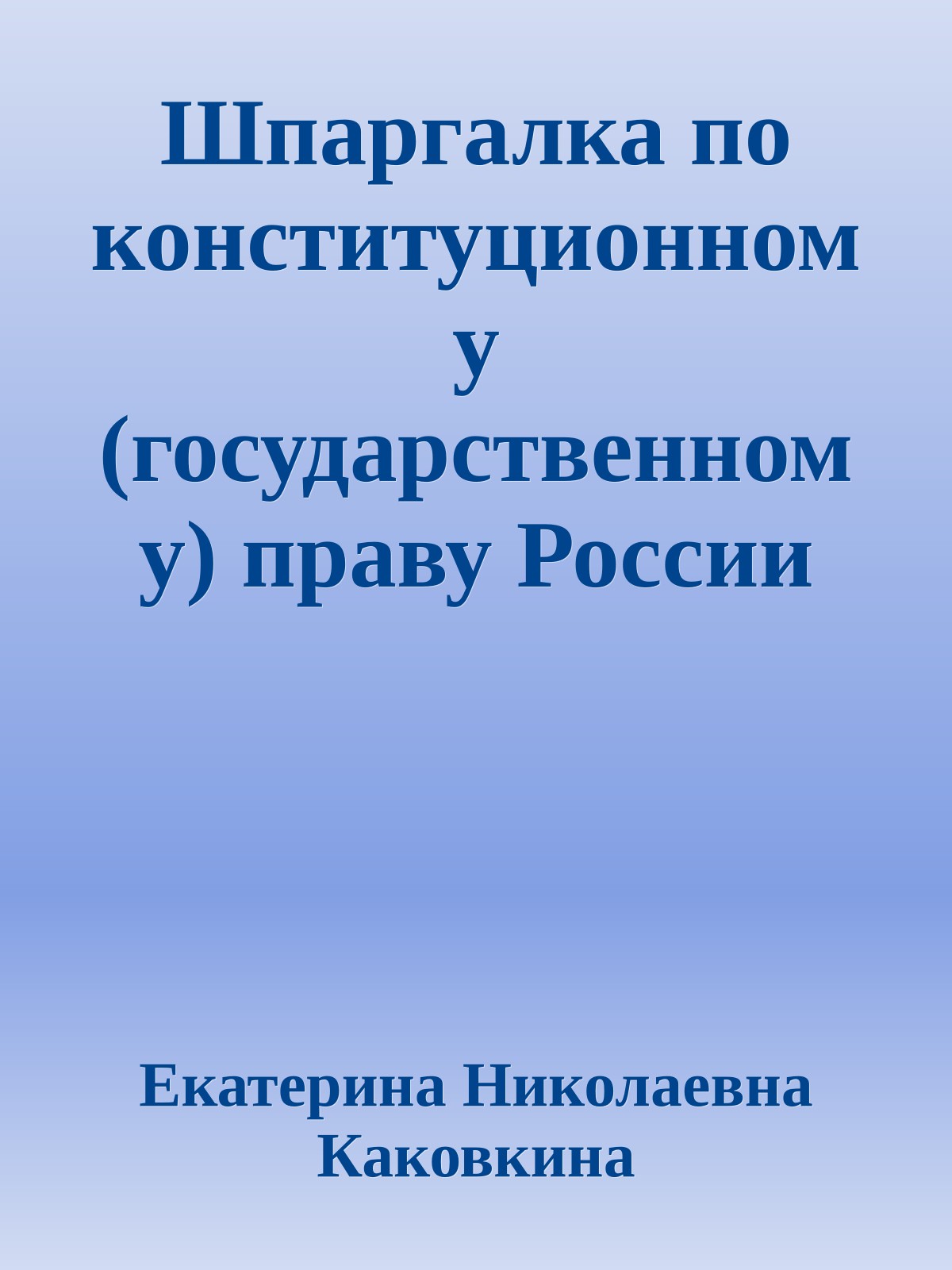 Шпаргалка по конституционному (государственному) праву России