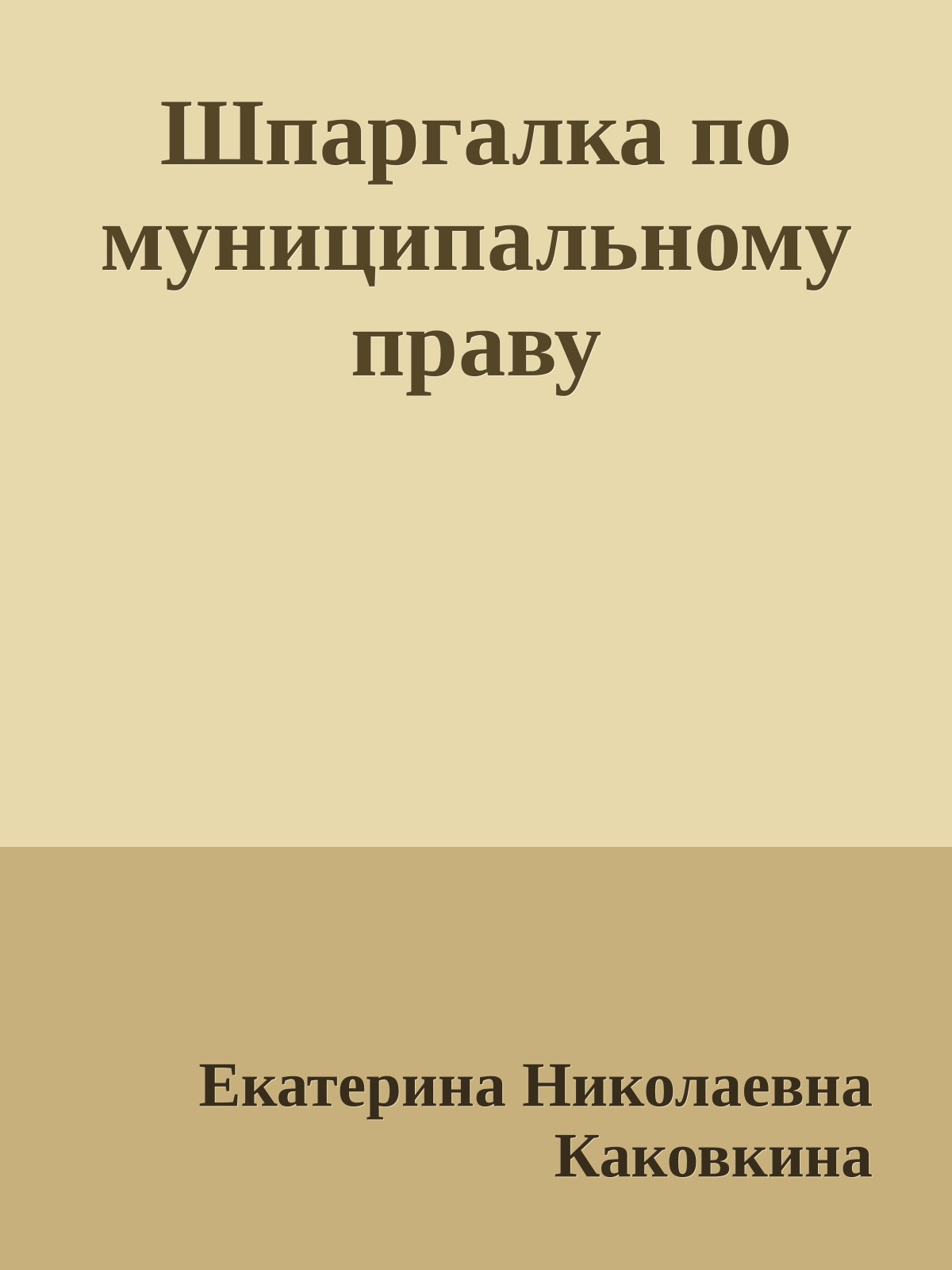 Шпаргалка по муниципальному праву