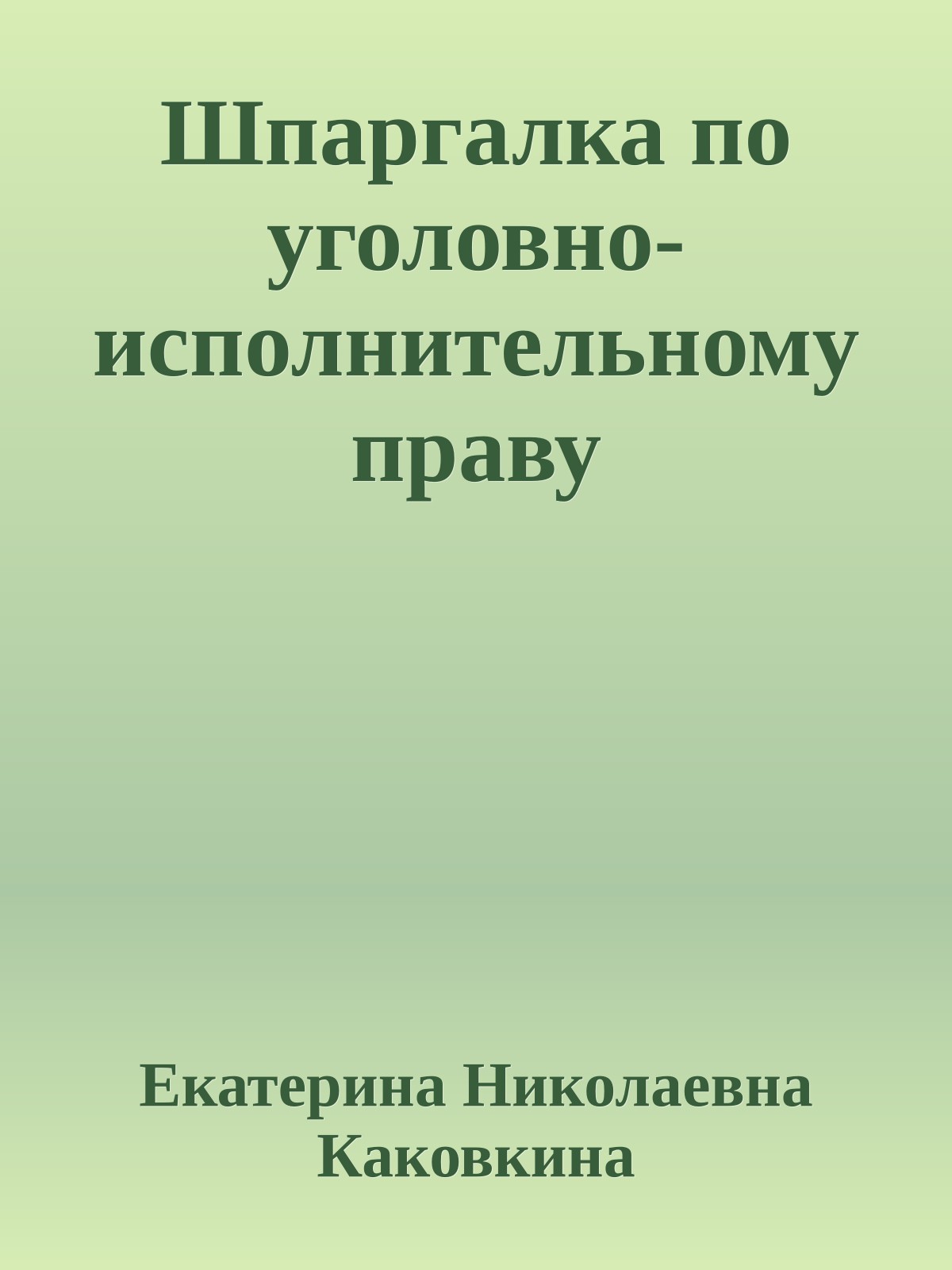 Шпаргалка по уголовно-исполнительному праву