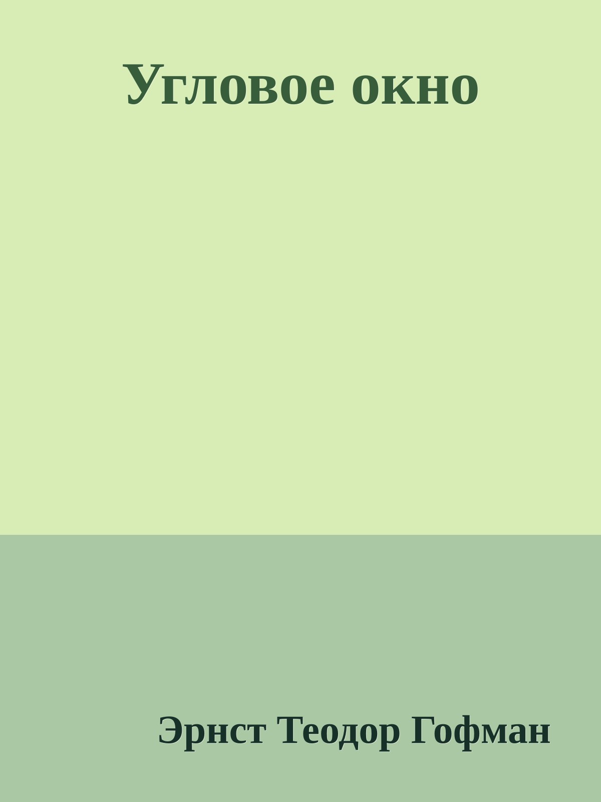 Угловое окно