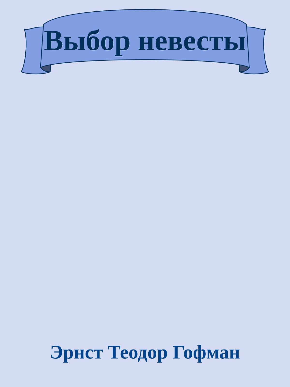 Выбор невесты