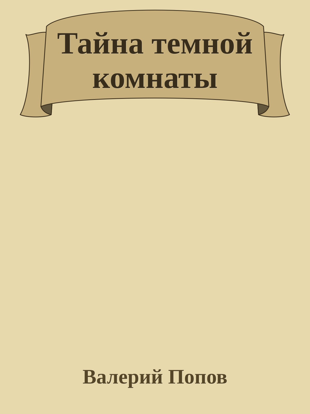 Тайна темной комнаты