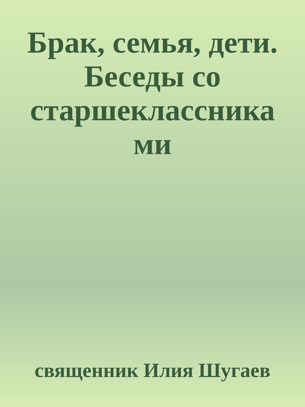Брак, семья, дети. Беседы со старшеклассниками