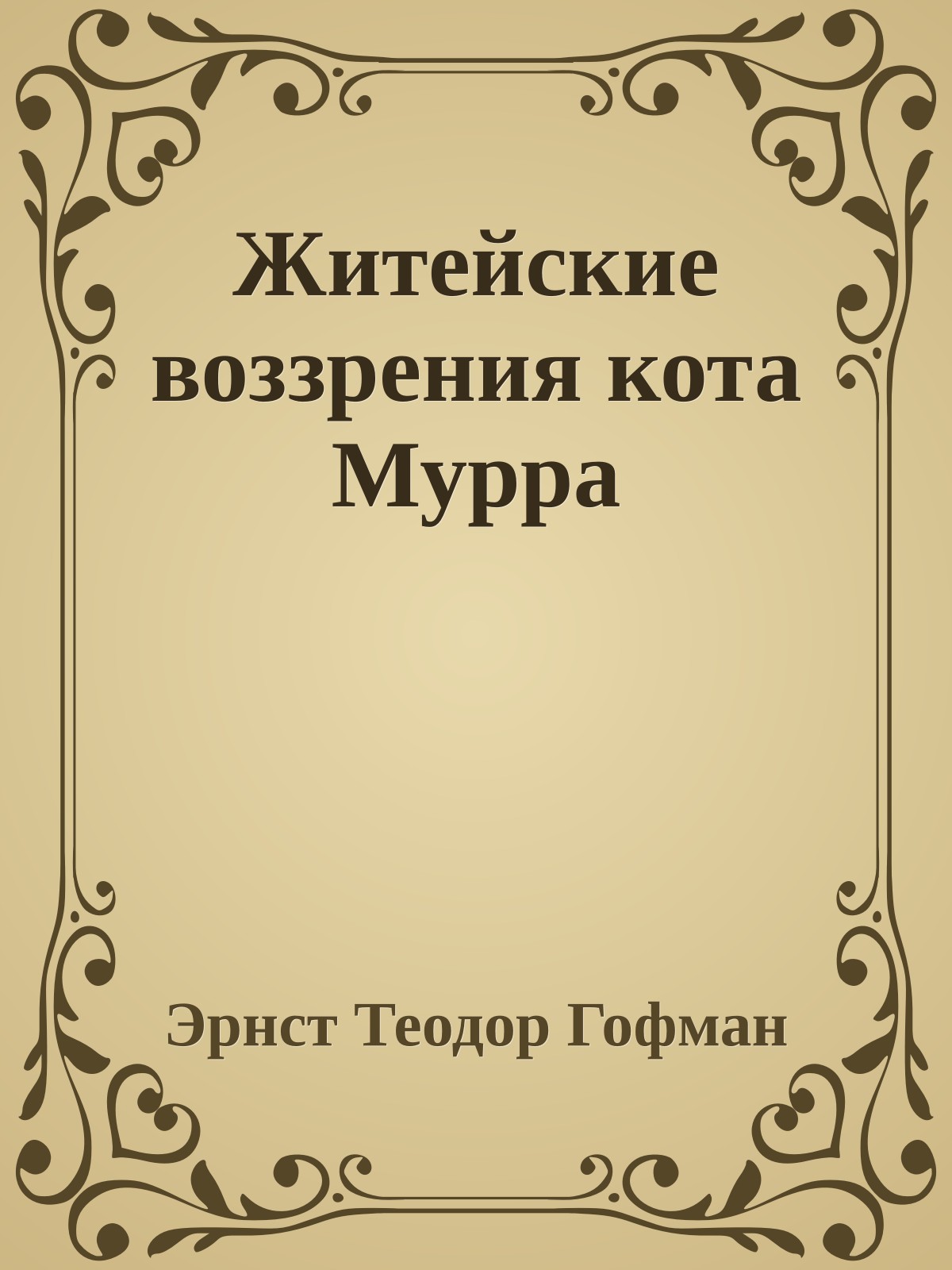 Житейские воззрения кота Мурра