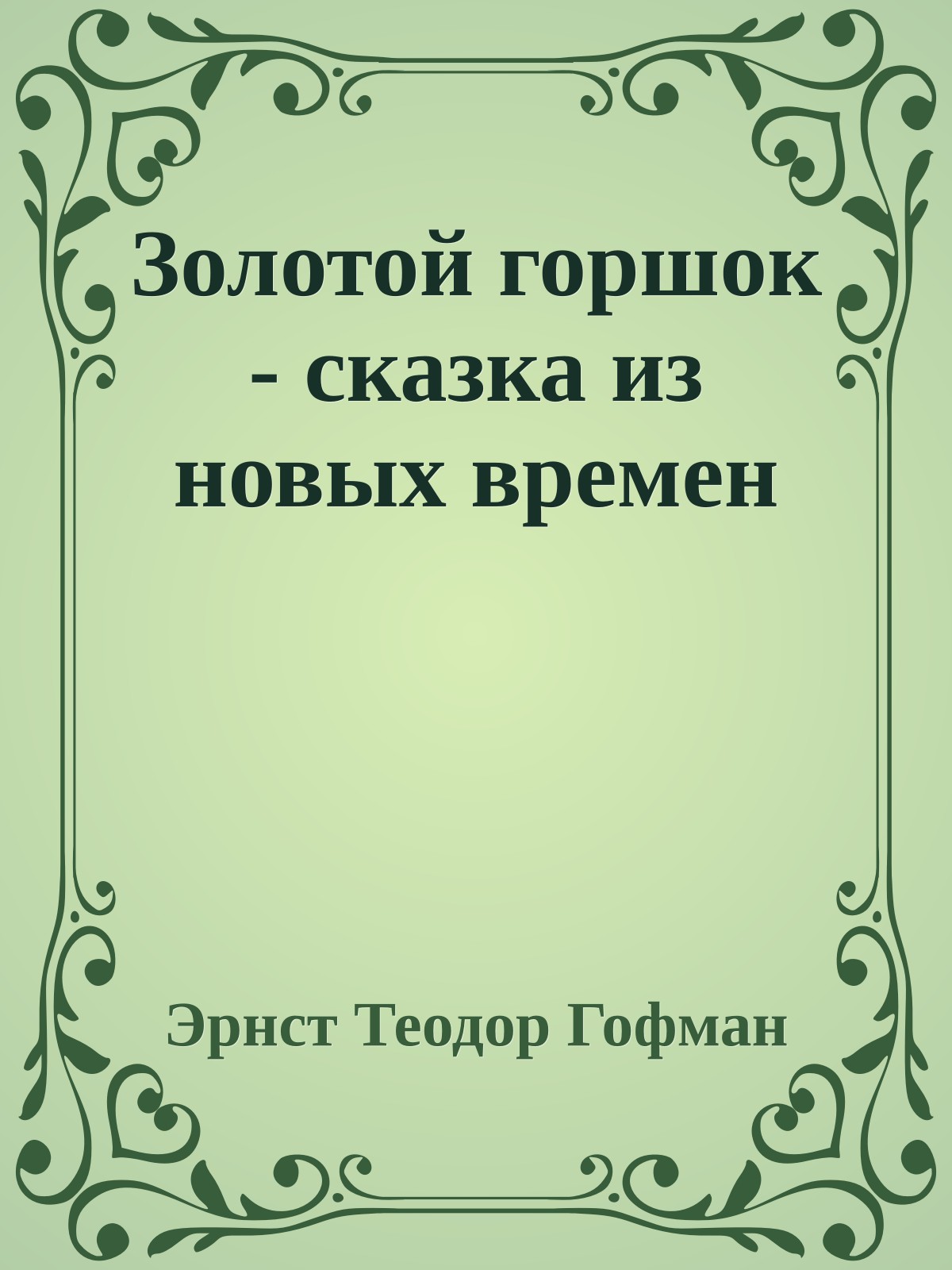 Золотой горшок - сказка из новых времен