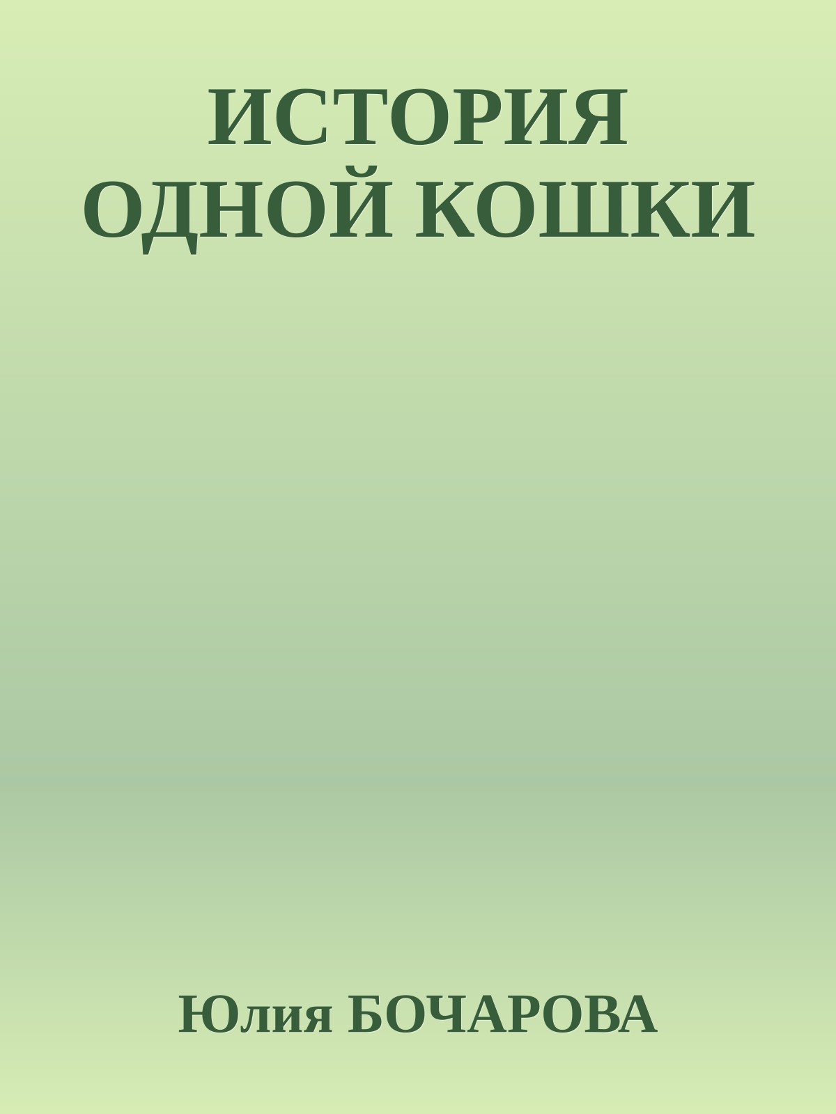 ИСТОРИЯ ОДНОЙ КОШКИ