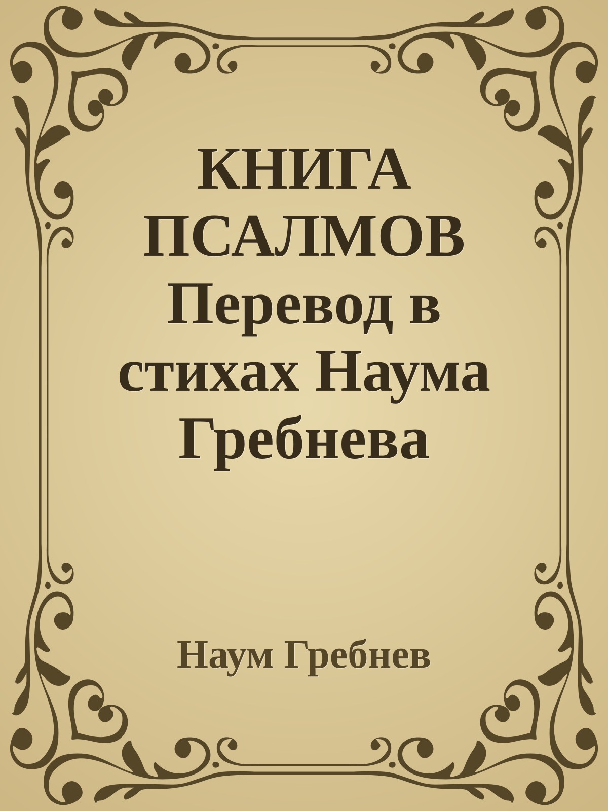 КНИГА ПСАЛМОВ Перевод в стихах Наума Гребнева
