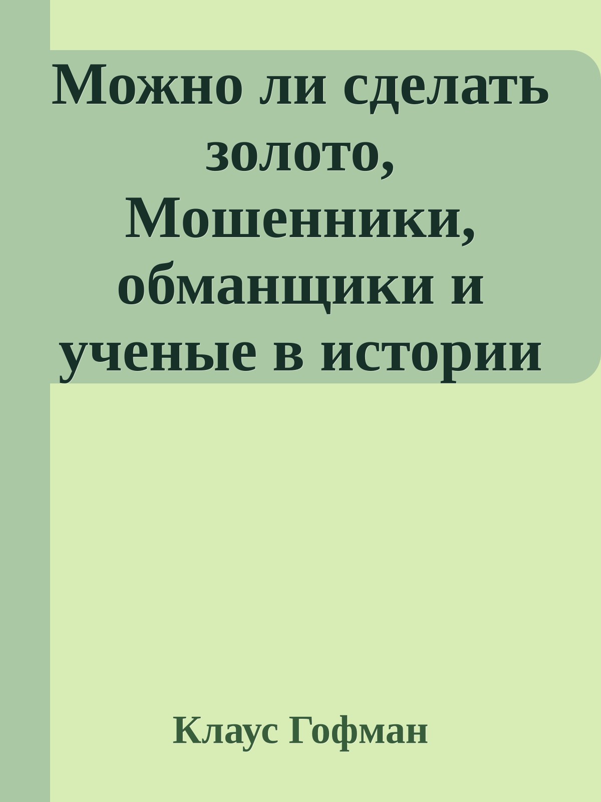 Можно ли сделать золото, Мошенники, обманщики и ученые в истории химических элементов