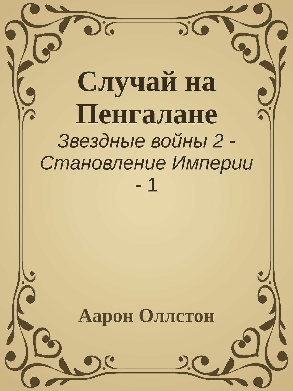 Случай на Пенгалане