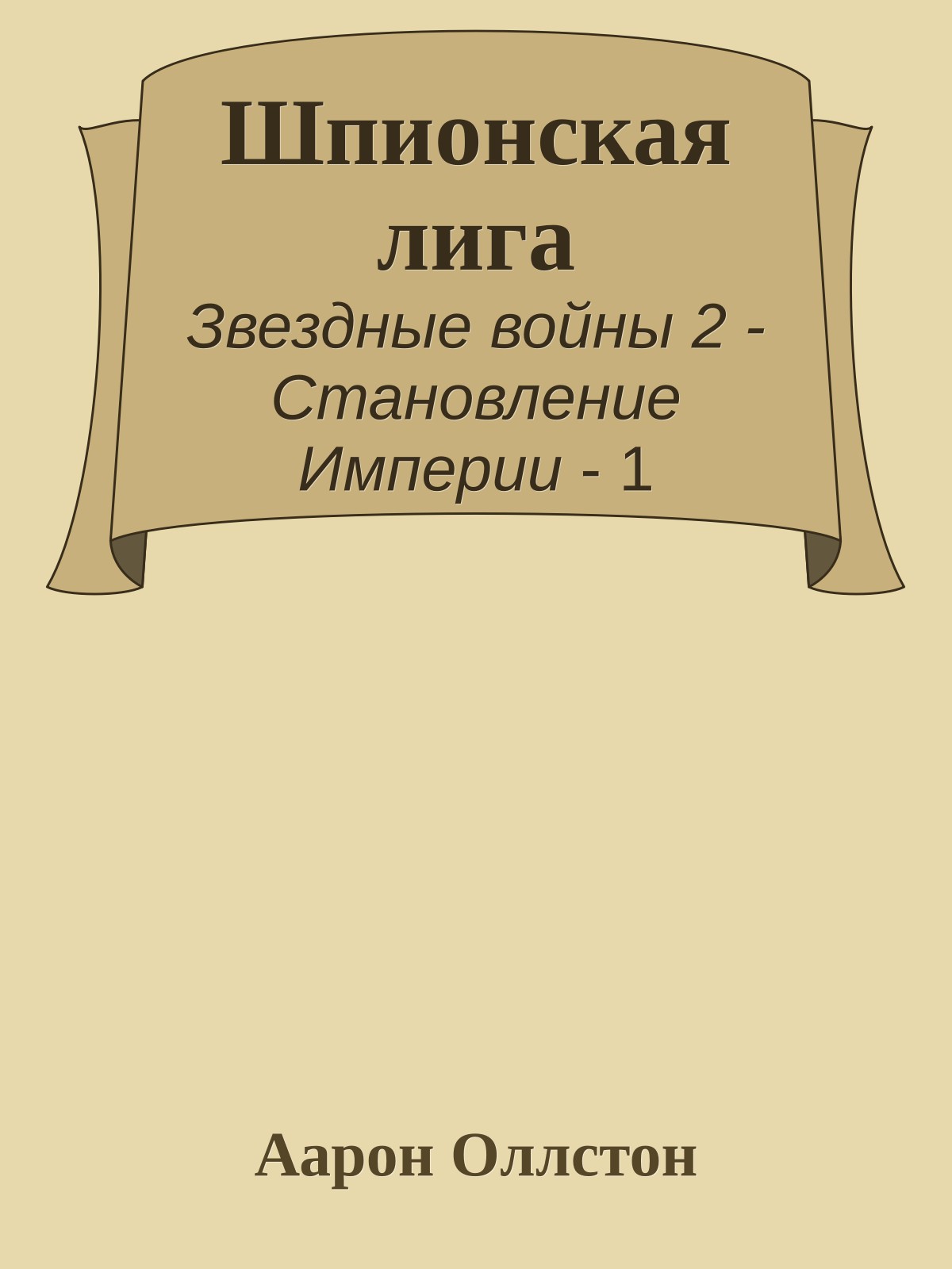 Шпионская лига