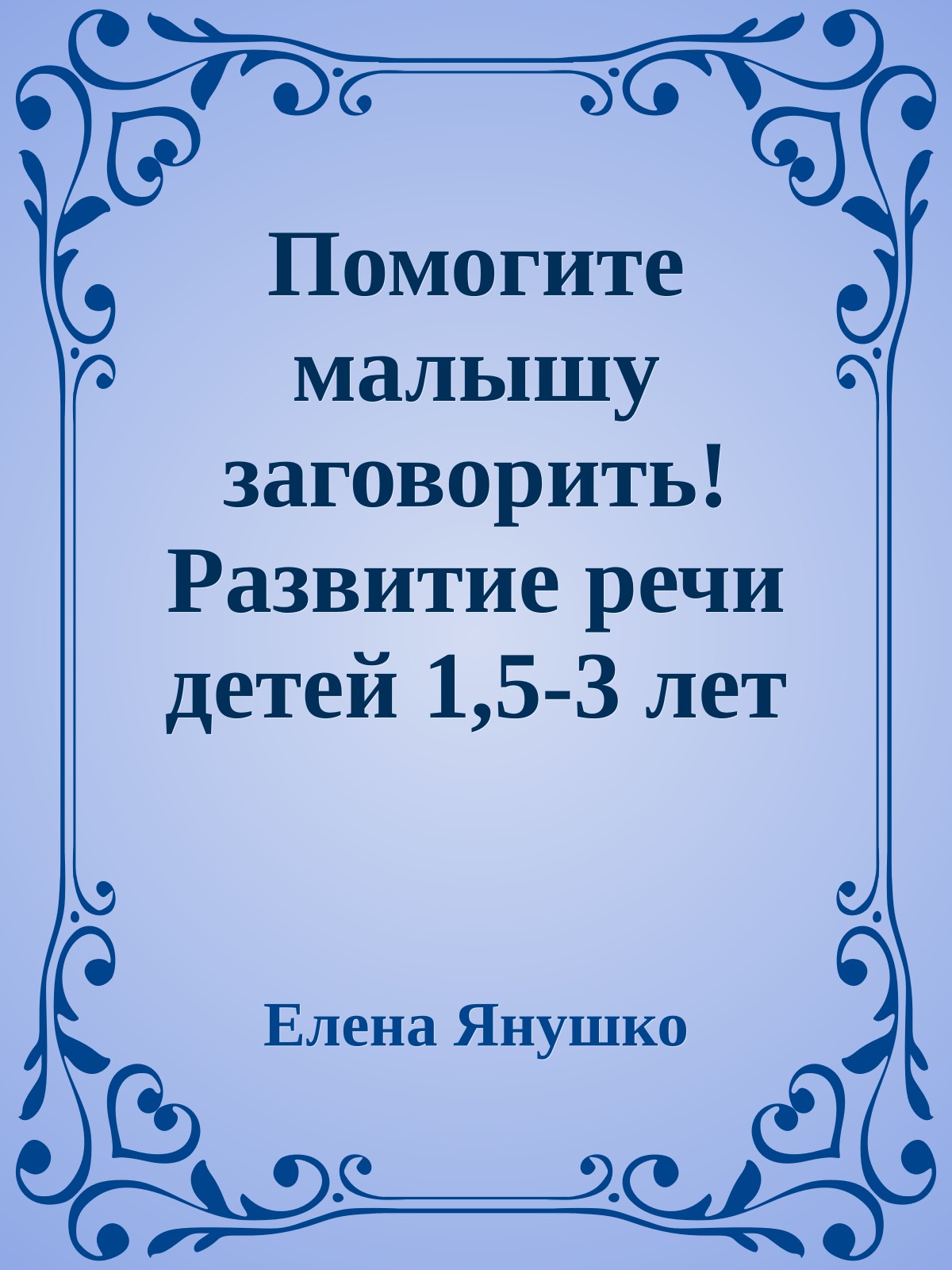 Помогите малышу заговорить! Развитие речи детей 1,5-3 лет