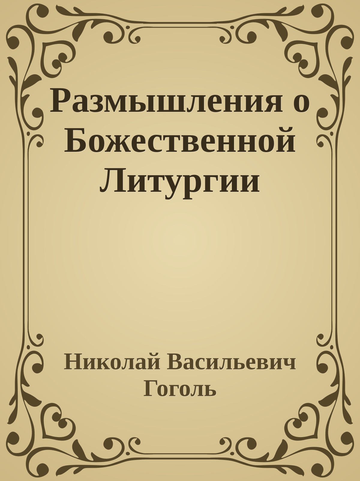 Размышления о Божественной Литургии