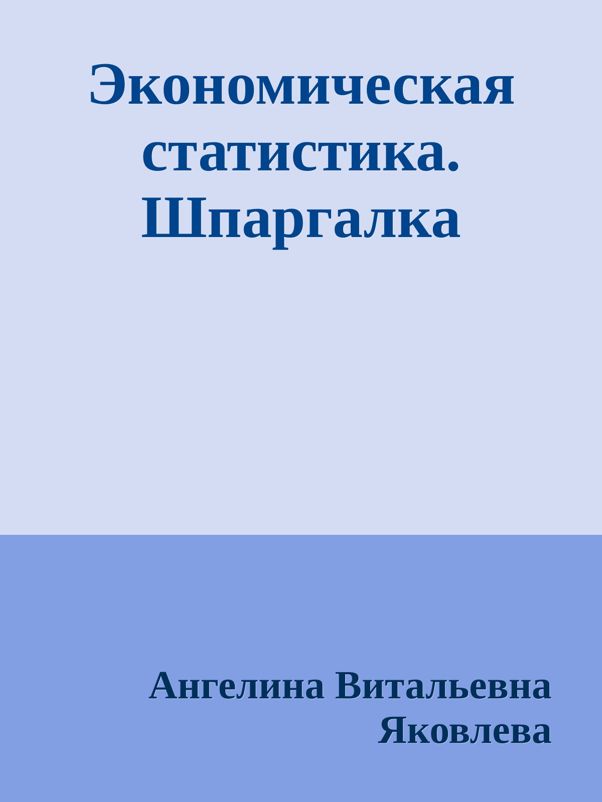 Экономическая статистика. Шпаргалка