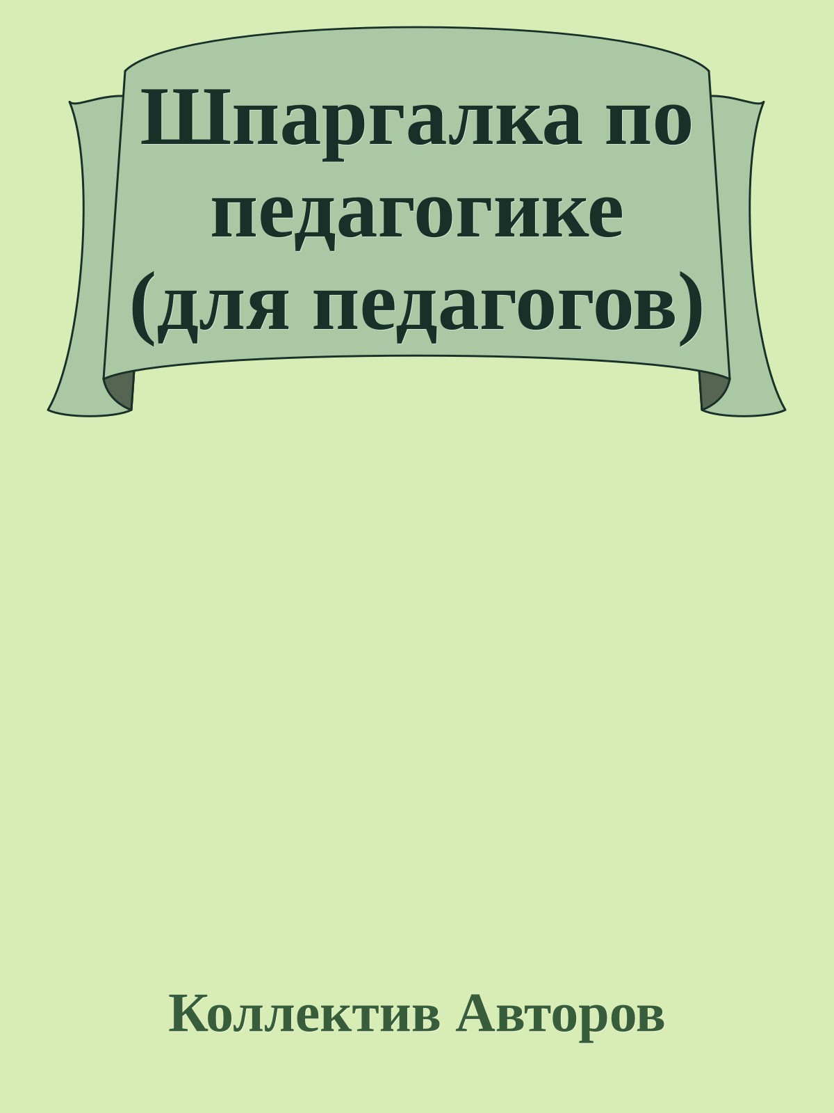Шпаргалка по педагогике (для педагогов)