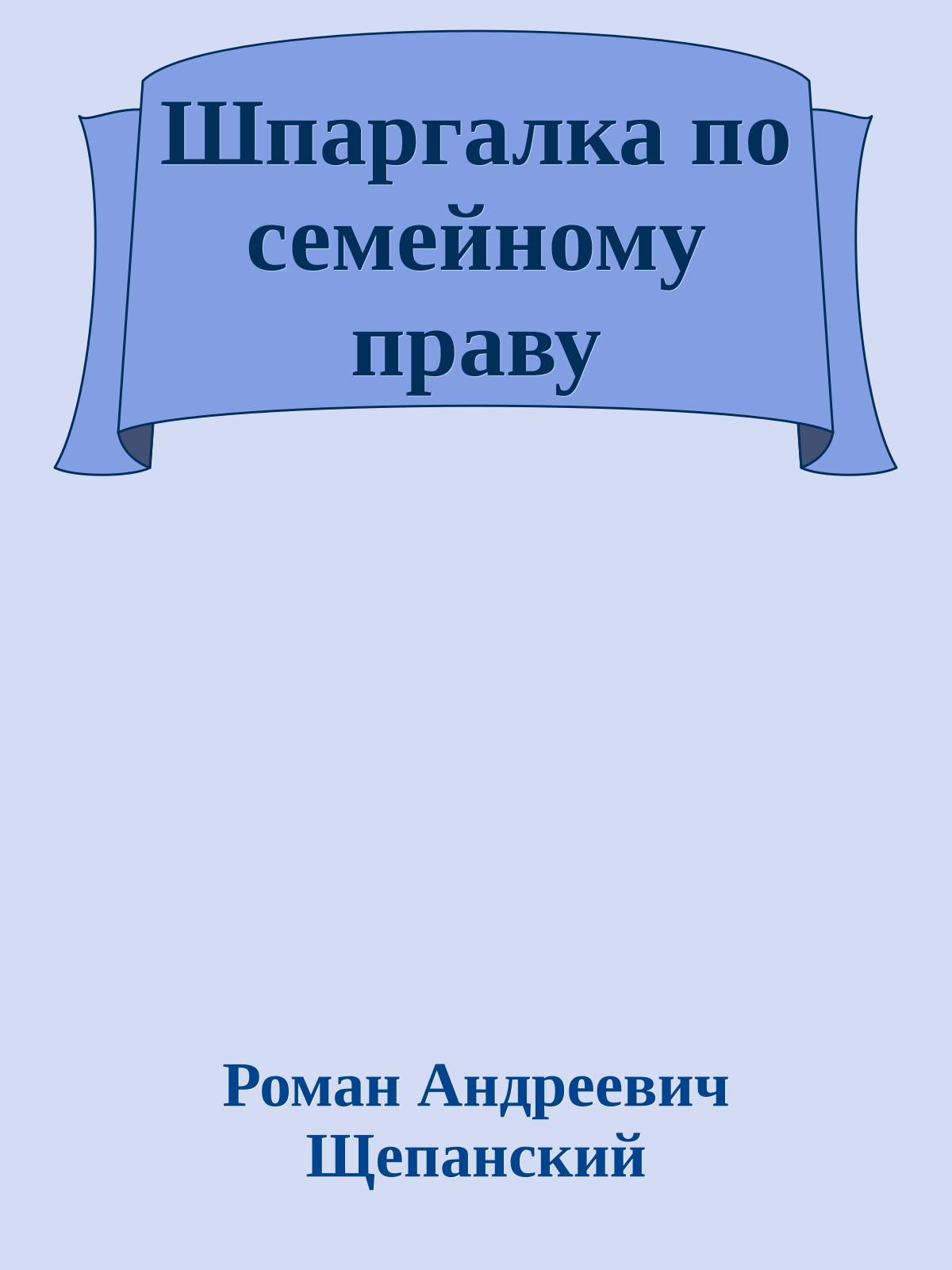 Шпаргалка по семейному праву