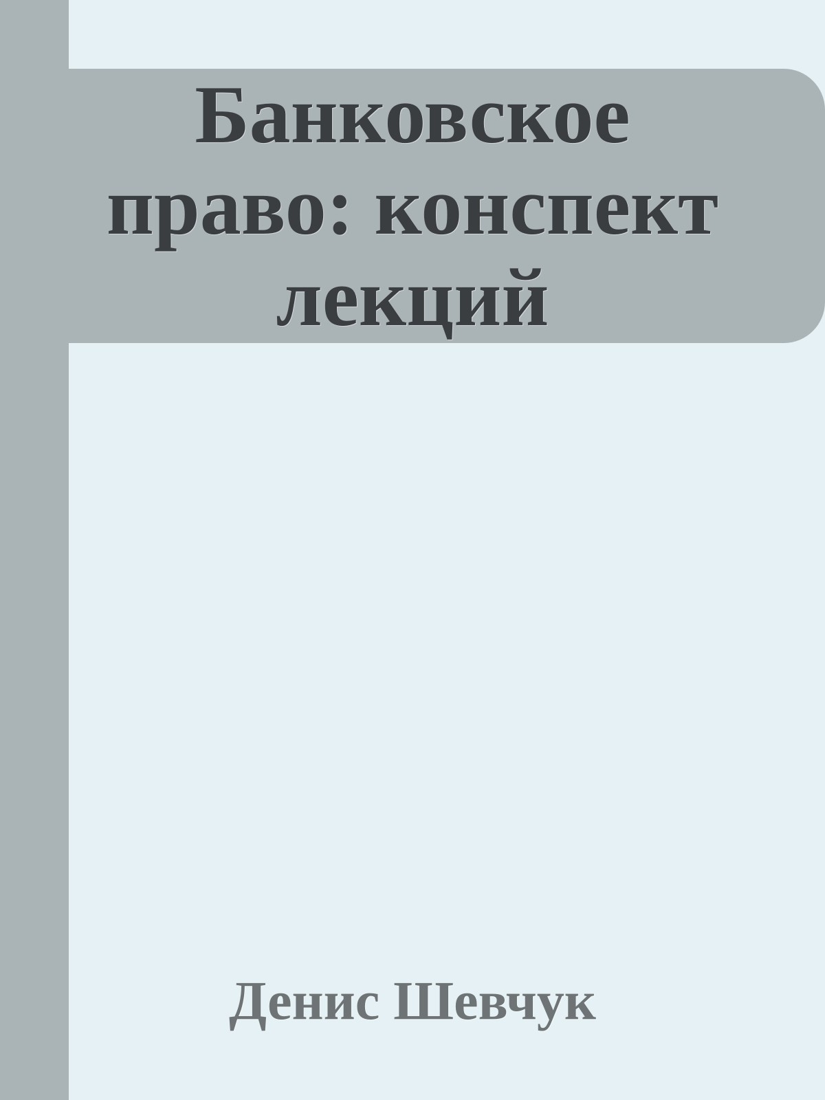 Банковское право: конспект лекций