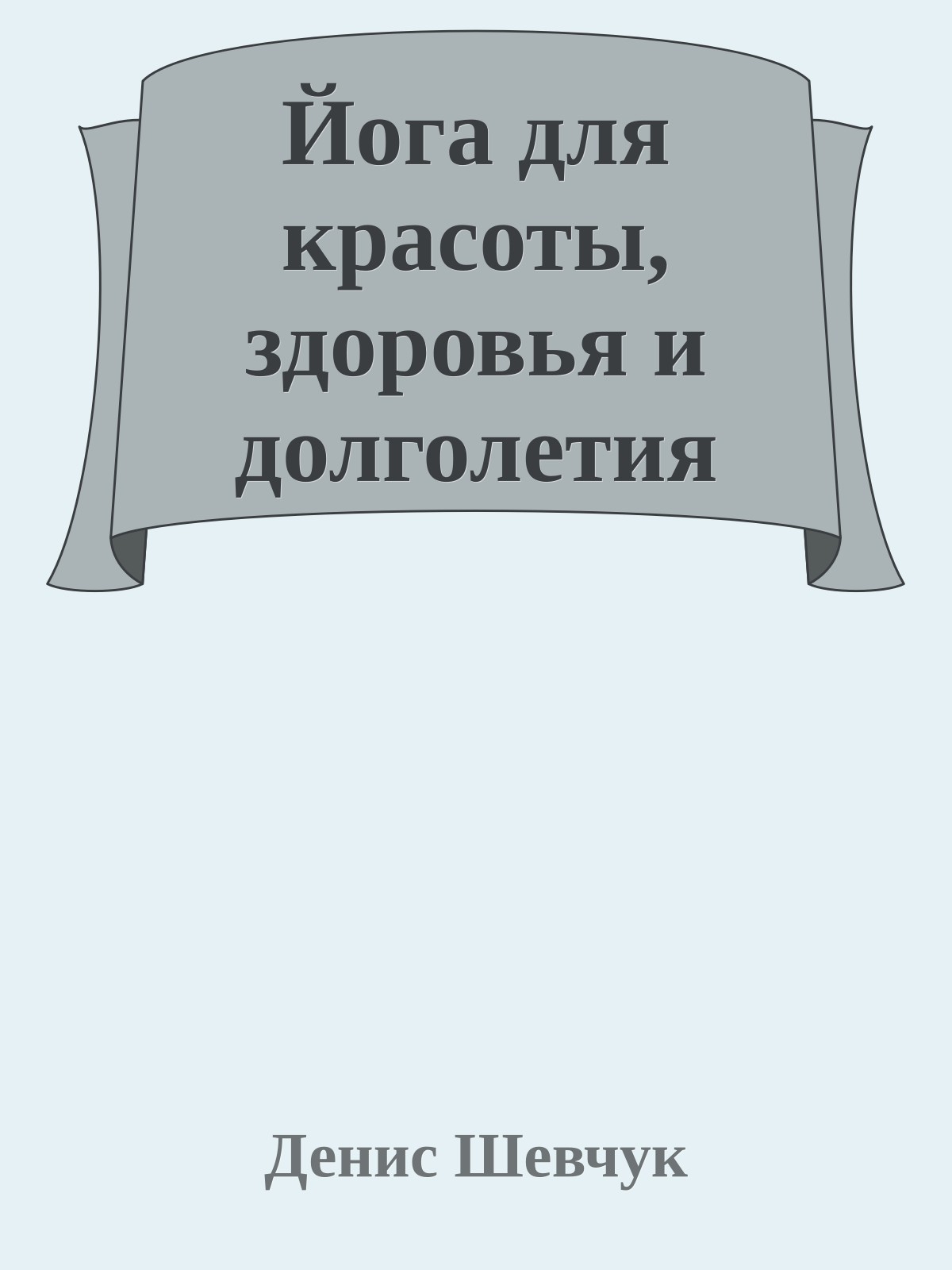 Йога для красоты, здоровья и долголетия