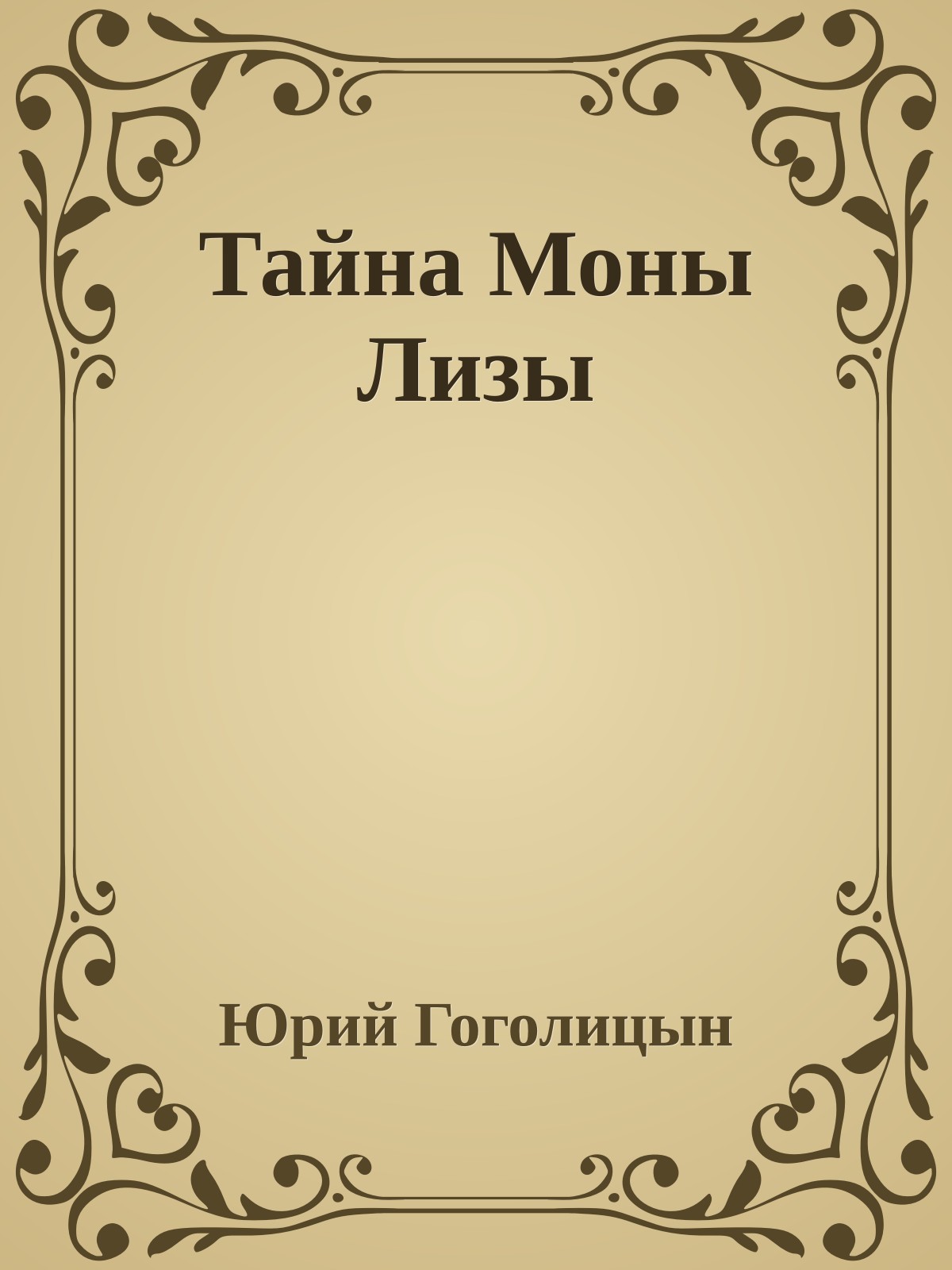 Тайна Моны Лизы