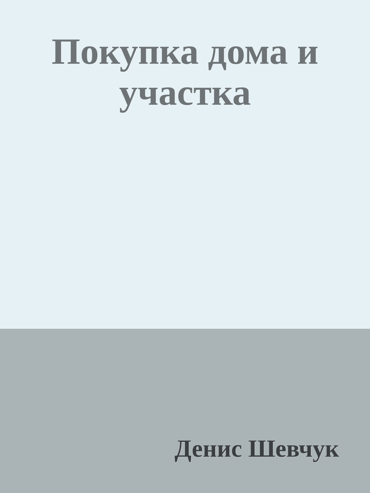 Покупка дома и участка