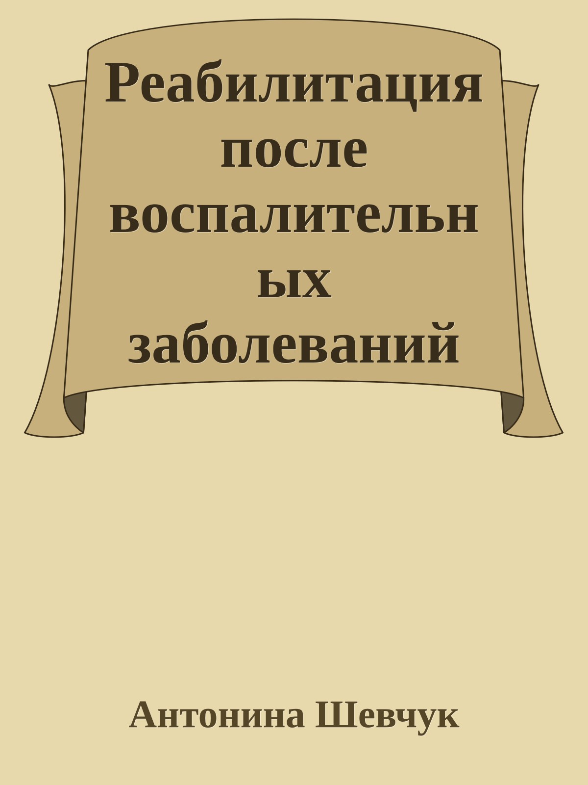 Реабилитация после воспалительных заболеваний женских половых органов