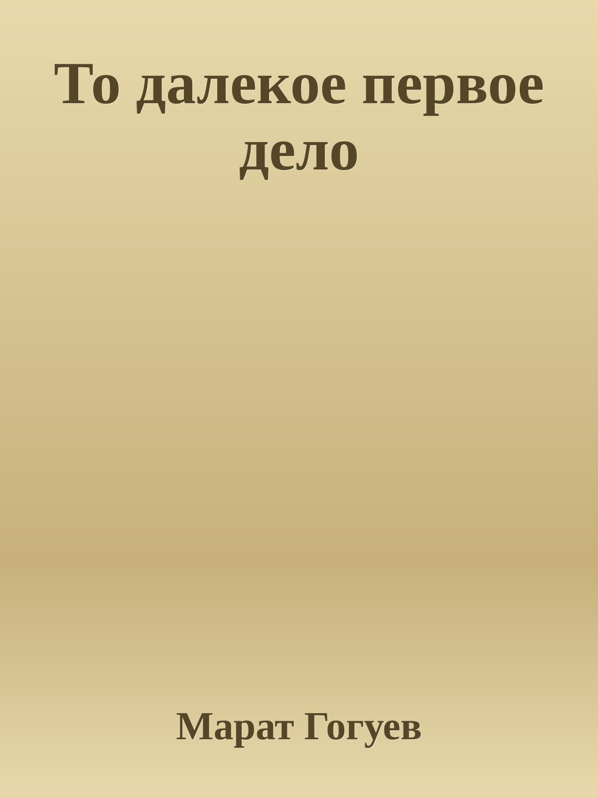 То далекое первое дело