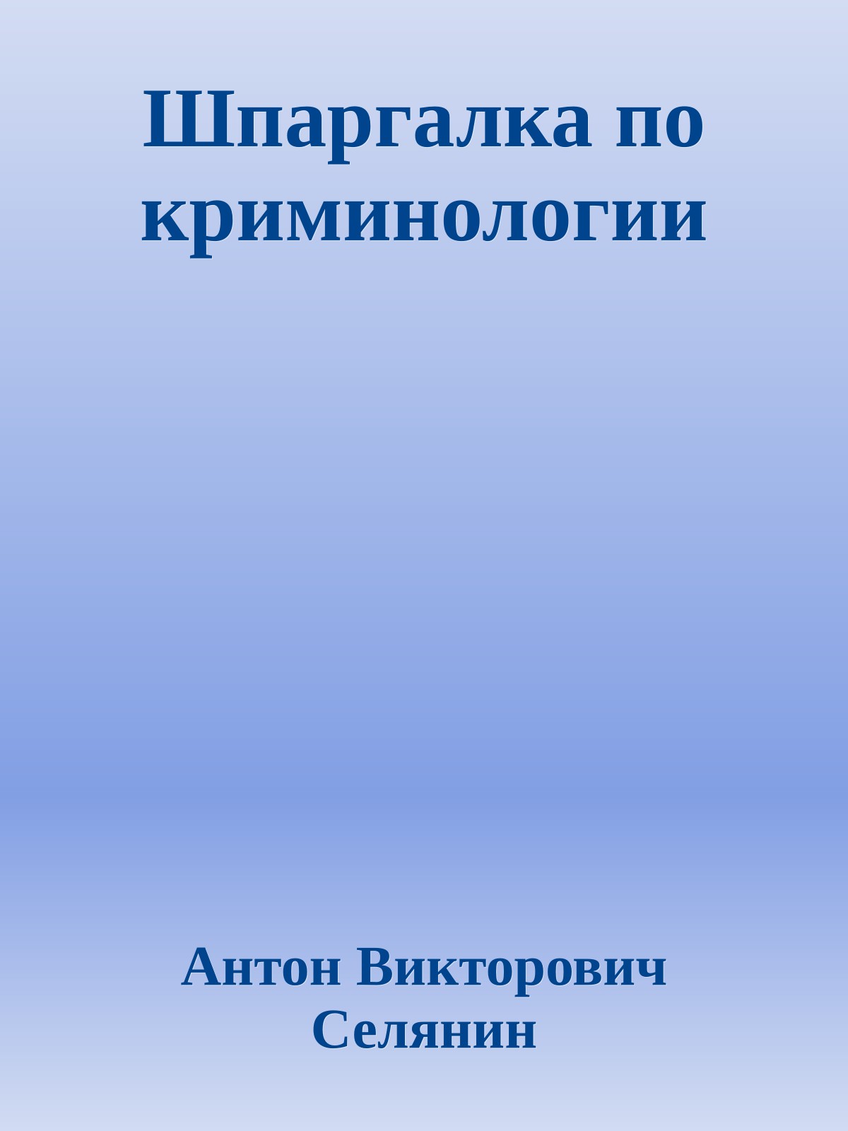 Шпаргалка по криминологии