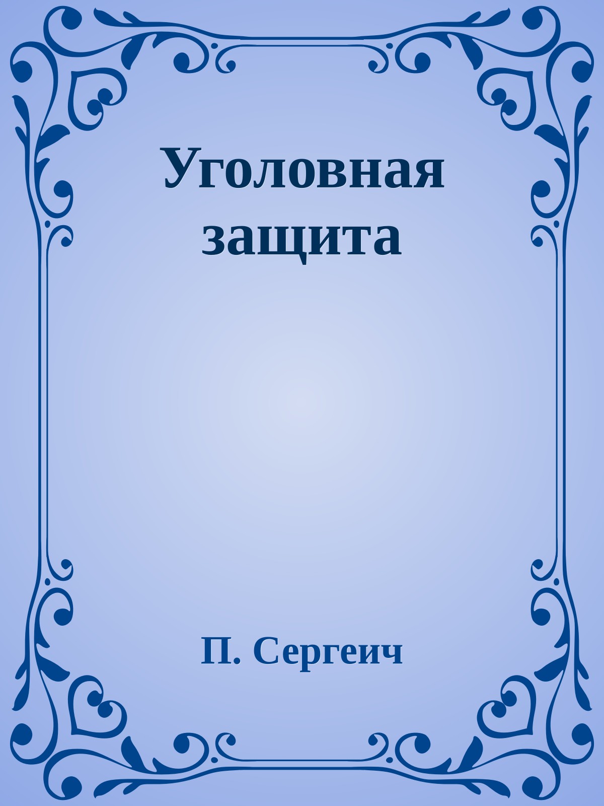 Уголовная защита