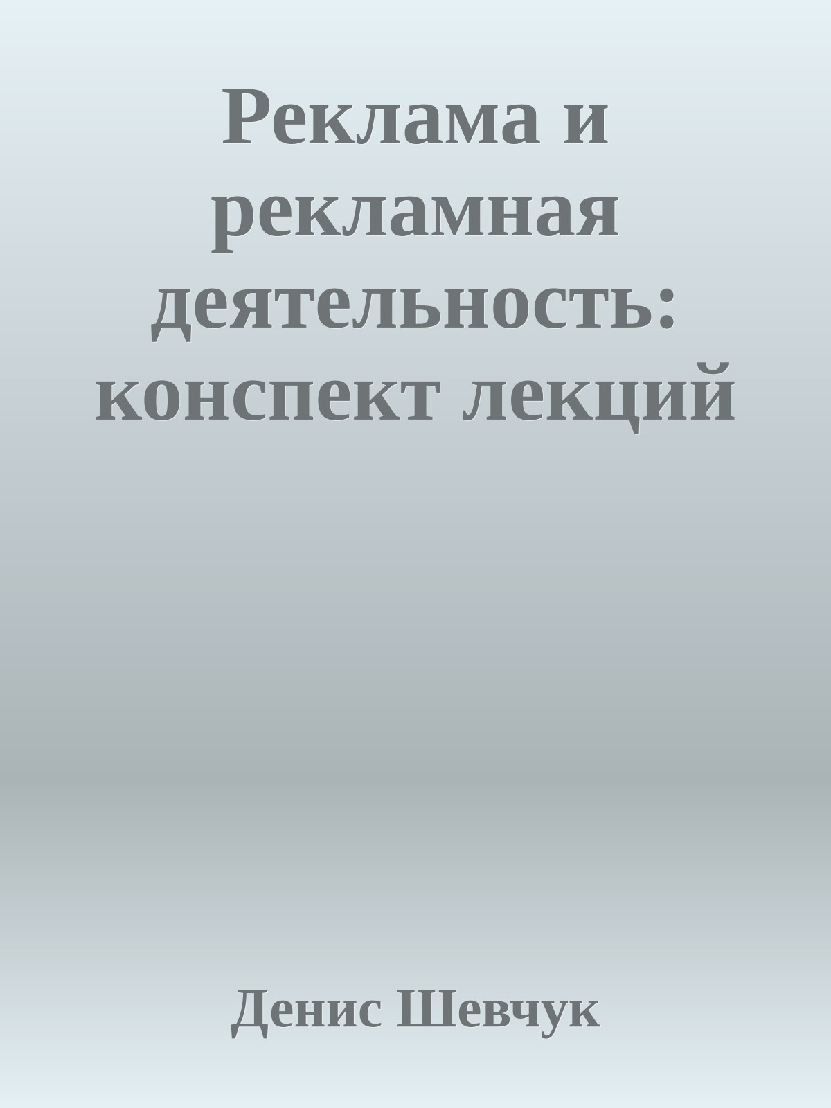 Реклама и рекламная деятельность: конспект лекций