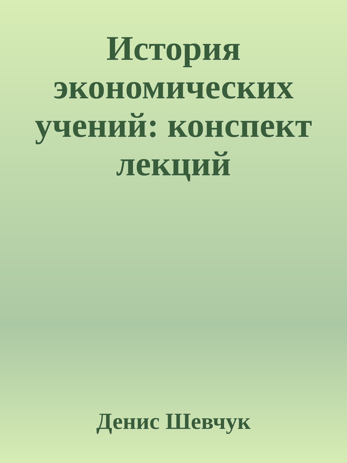История экономических учений: конспект лекций