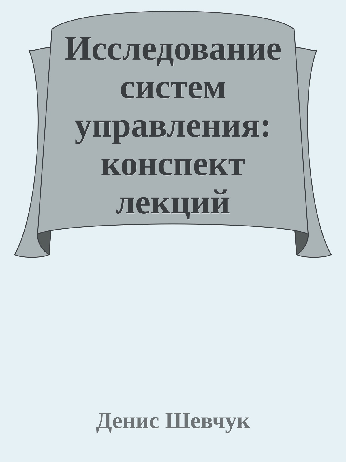 Исследование систем управления: конспект лекций