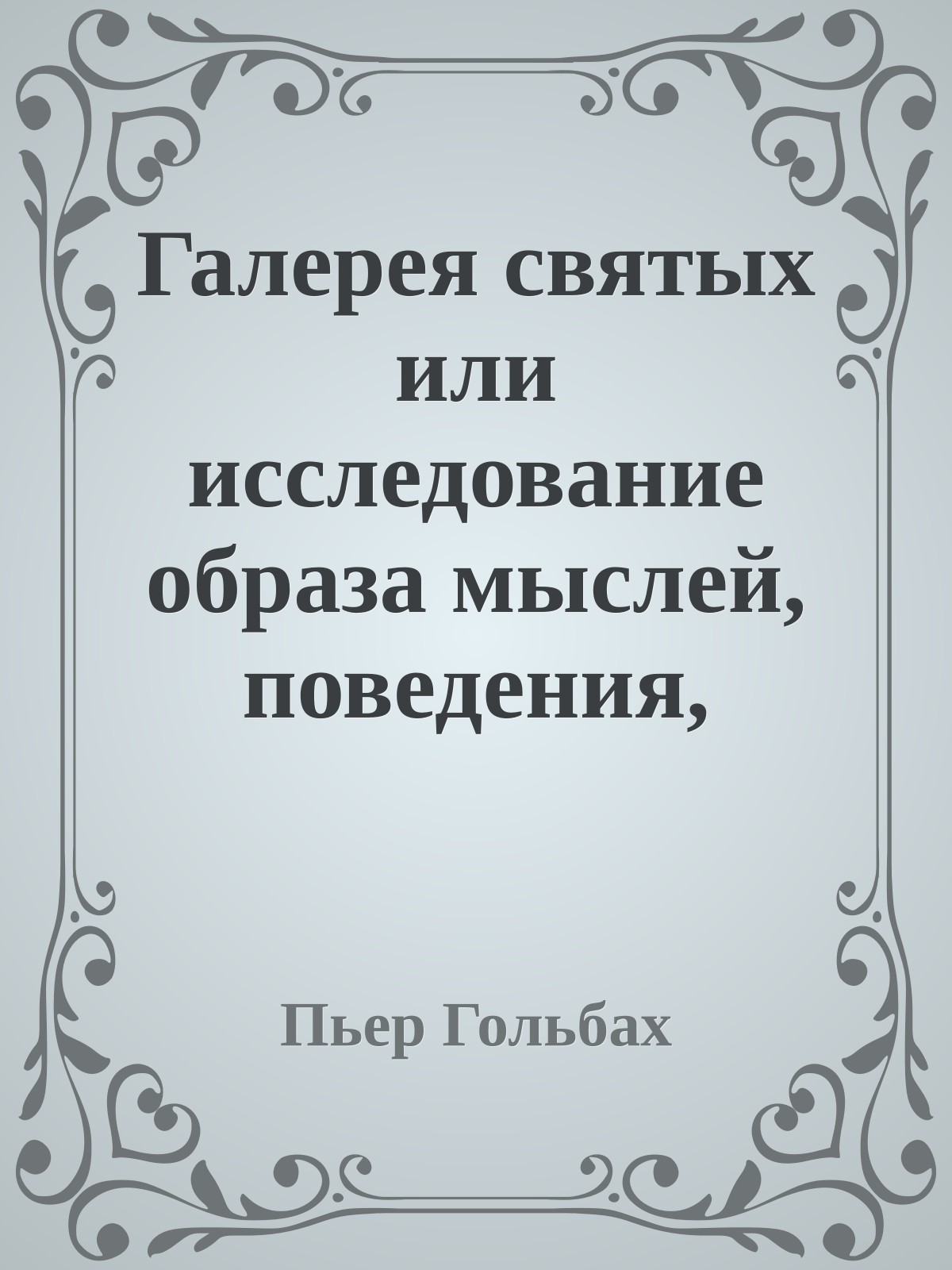 Галерея святых или исследование образа мыслей, поведения, правил и заслуг тех лиц, которых христианство предлагает в качестве образцов