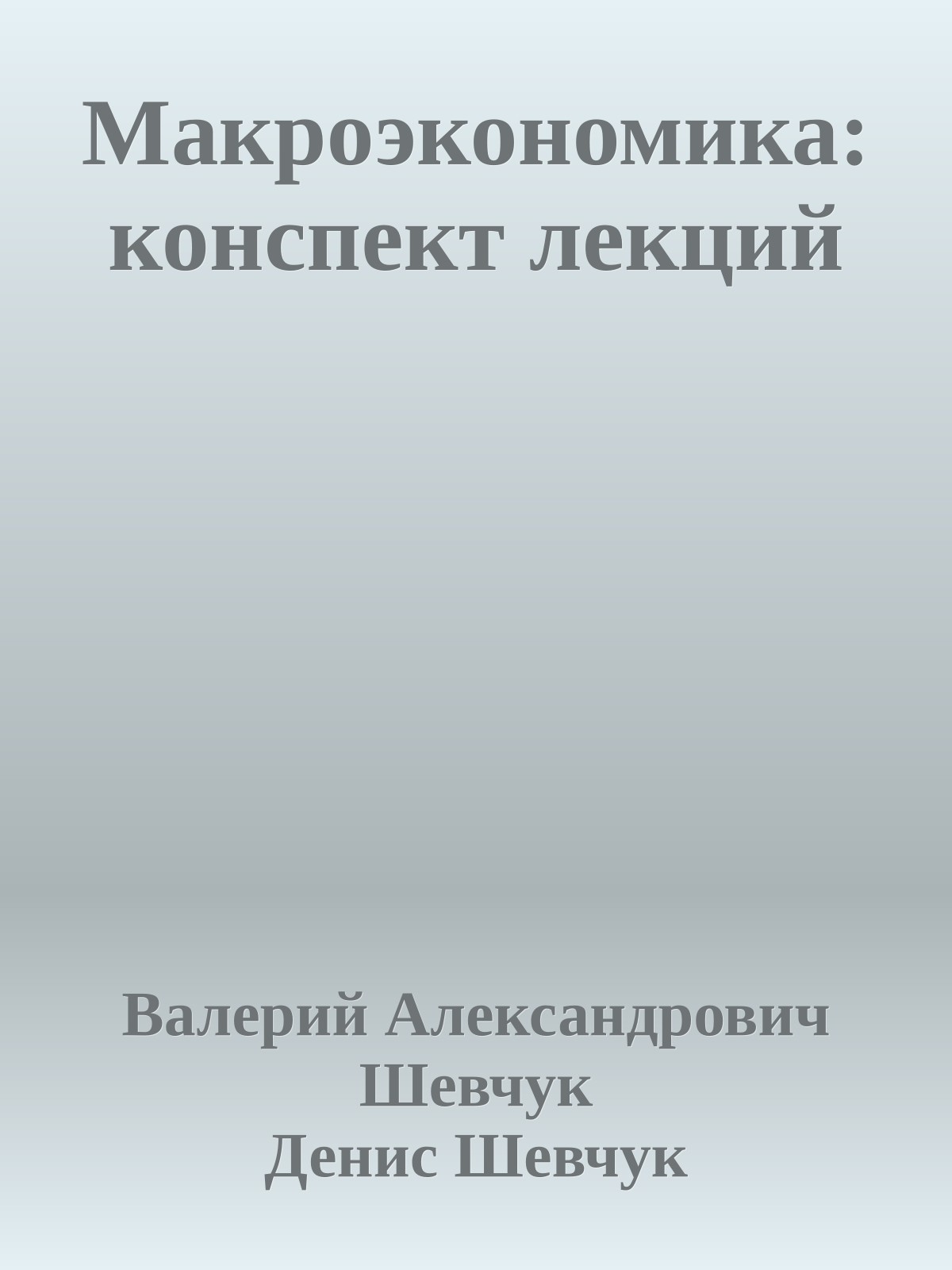 Макроэкономика: конспект лекций