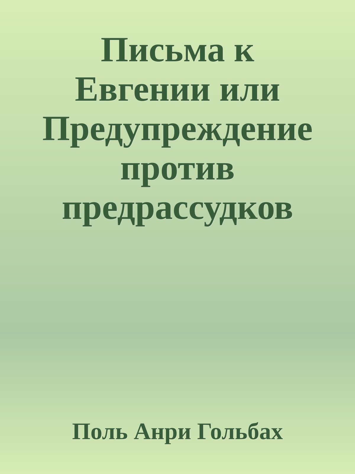 Письма к Евгении или Предупреждение против предрассудков