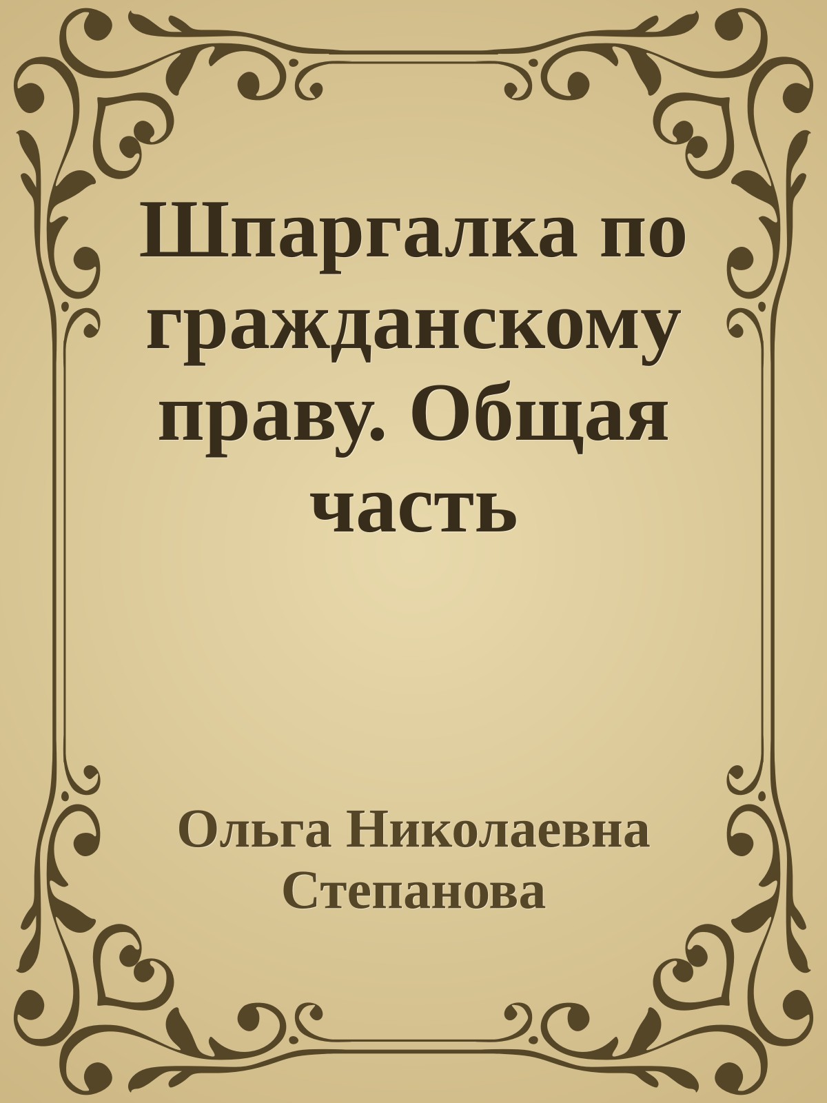 Шпаргалка по гражданскому праву. Общая часть