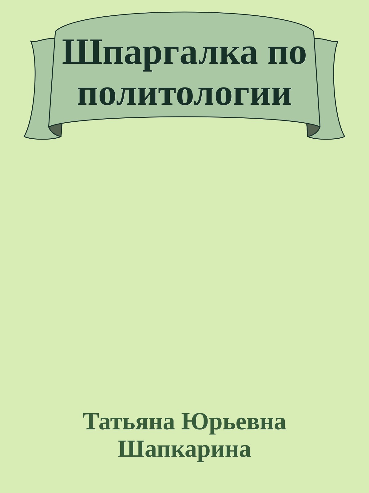 Шпаргалка по политологии