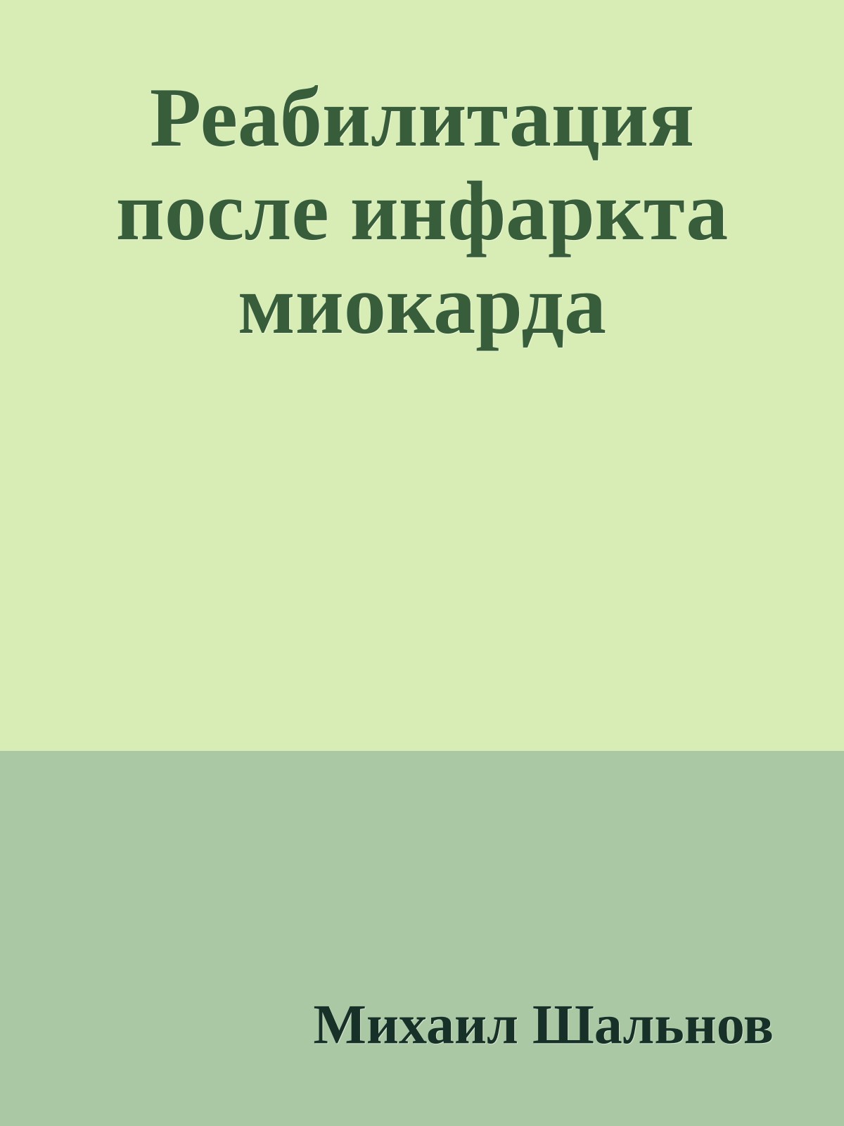 Реабилитация после инфаркта миокарда