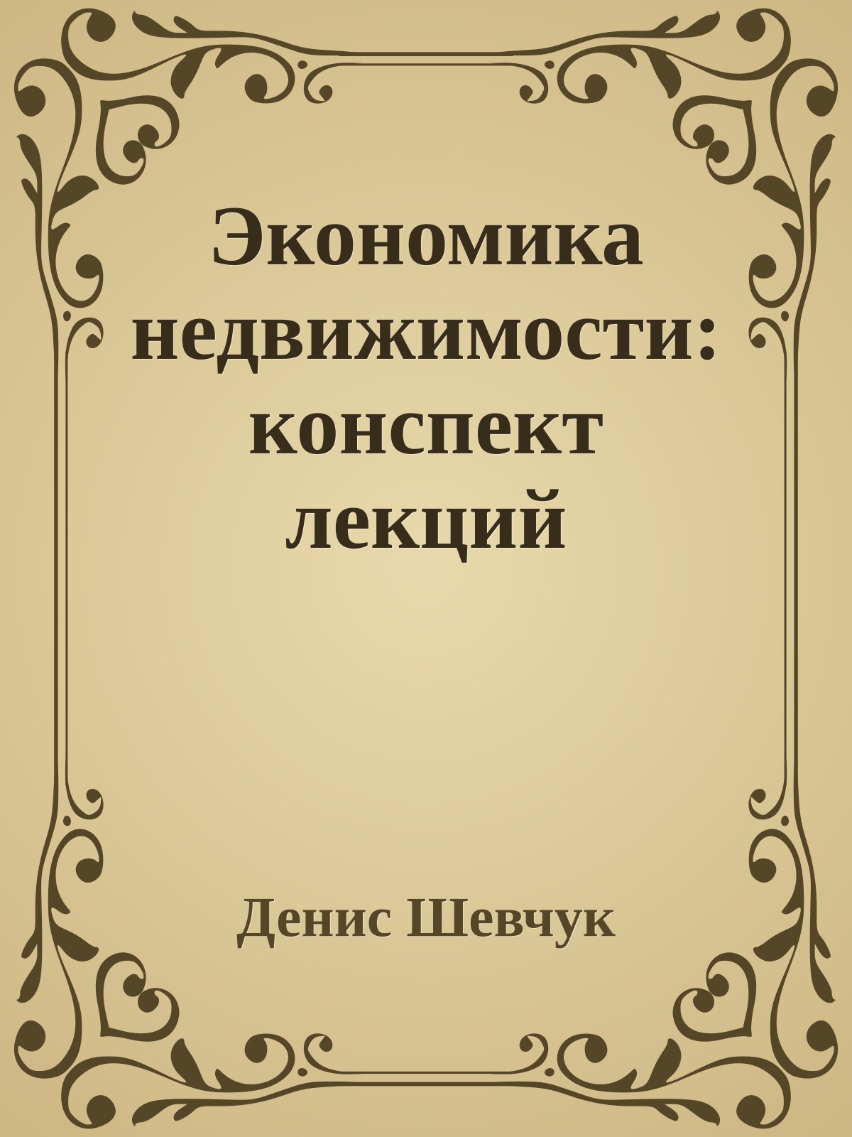 Экономика недвижимости: конспект лекций