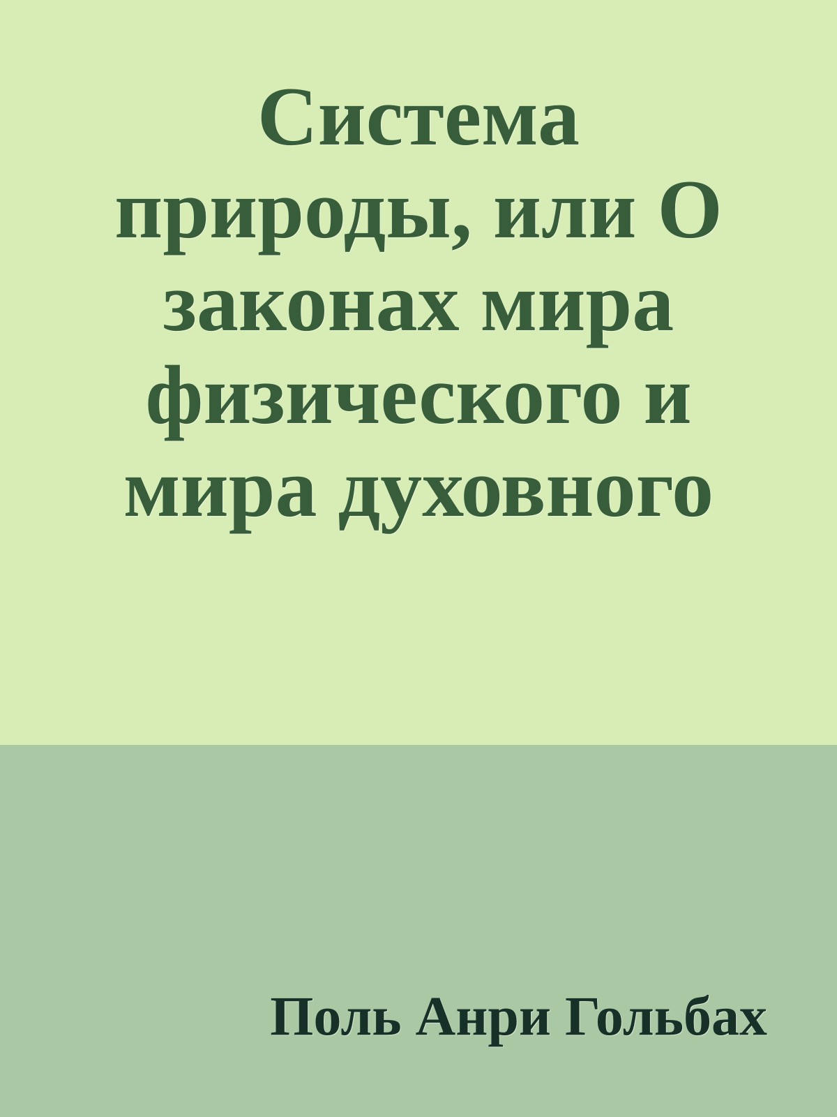 Система природы, или О законах мира физического и мира духовного