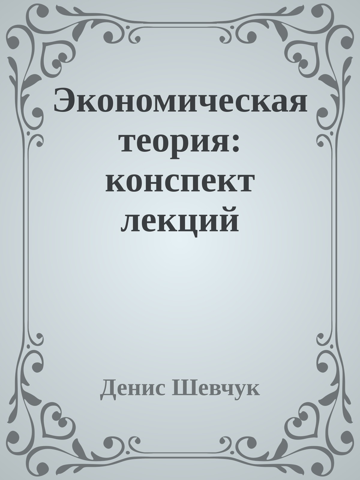 Экономическая теория: конспект лекций