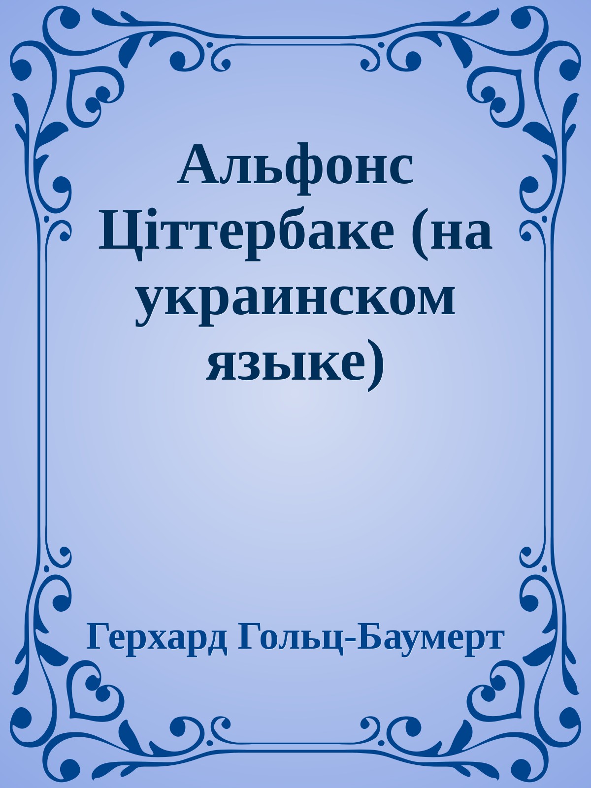 Альфонс Цiттербаке (на украинском языке)