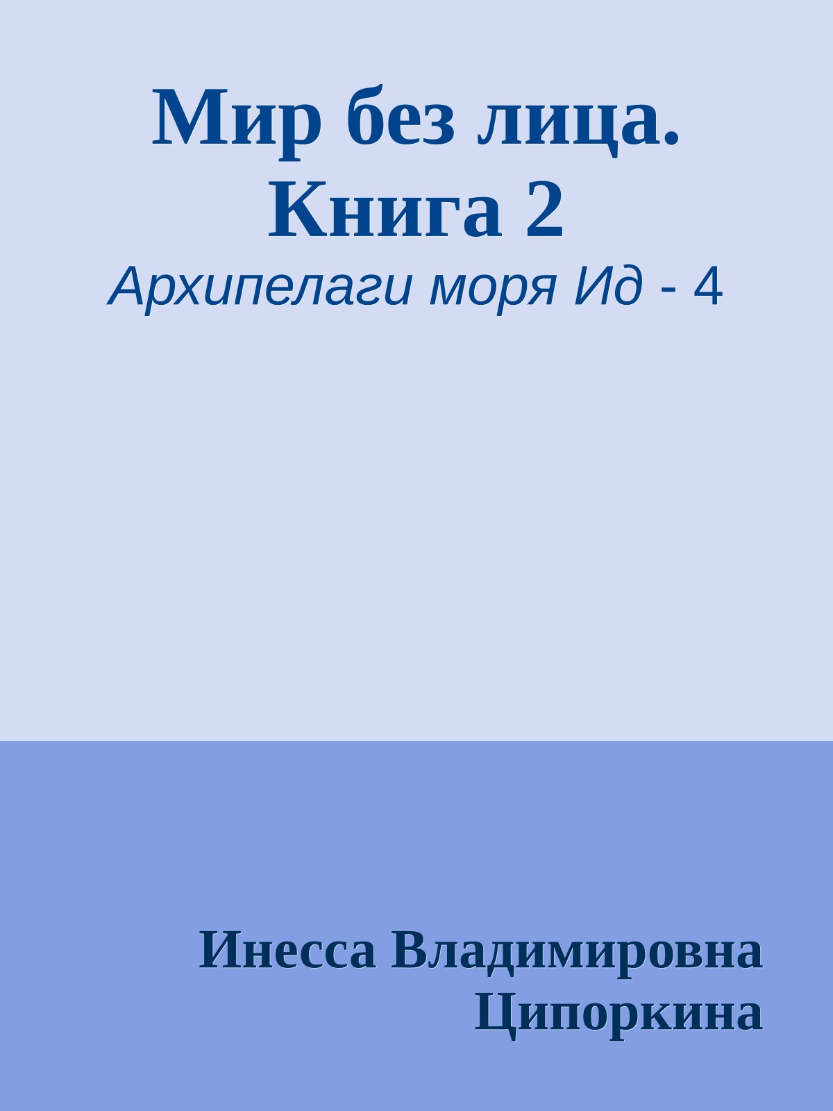 Мир без лица. Книга 2