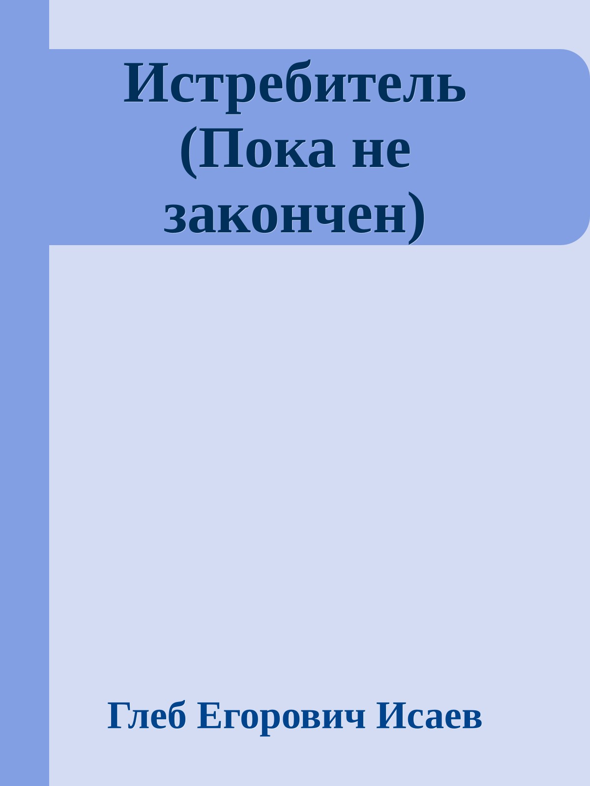 Истребитель (Пока не закончен)