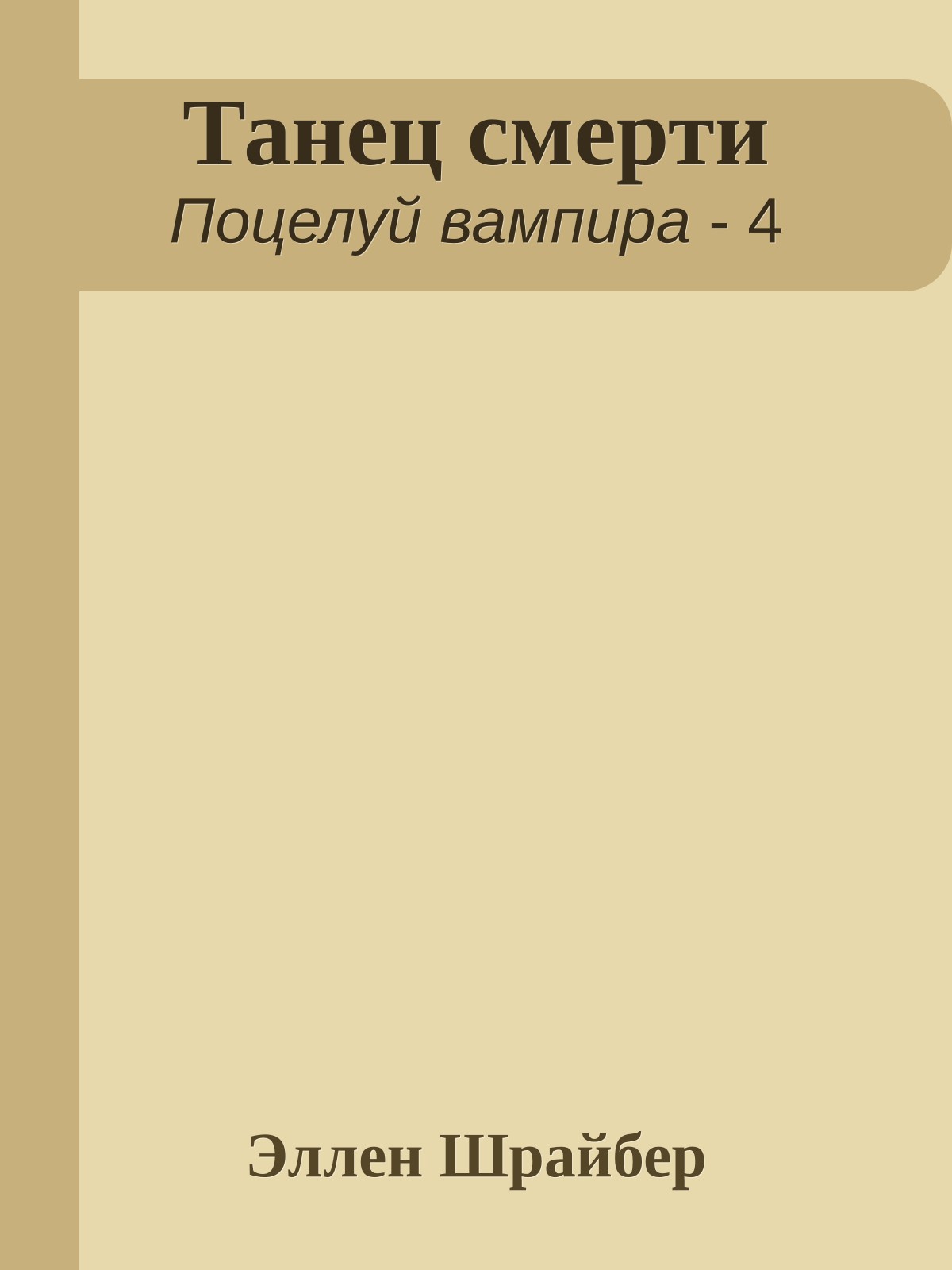 Танец смерти
