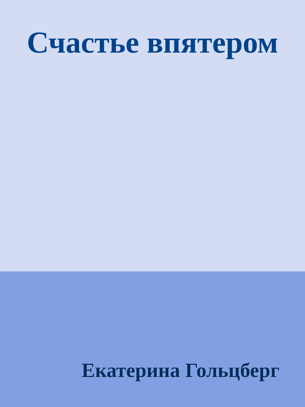 Счастье впятеpом