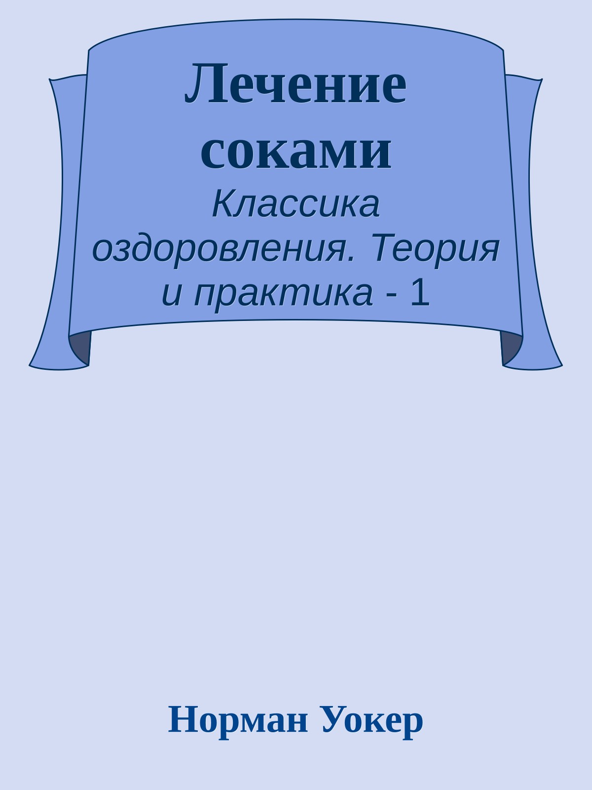 Лечение соками