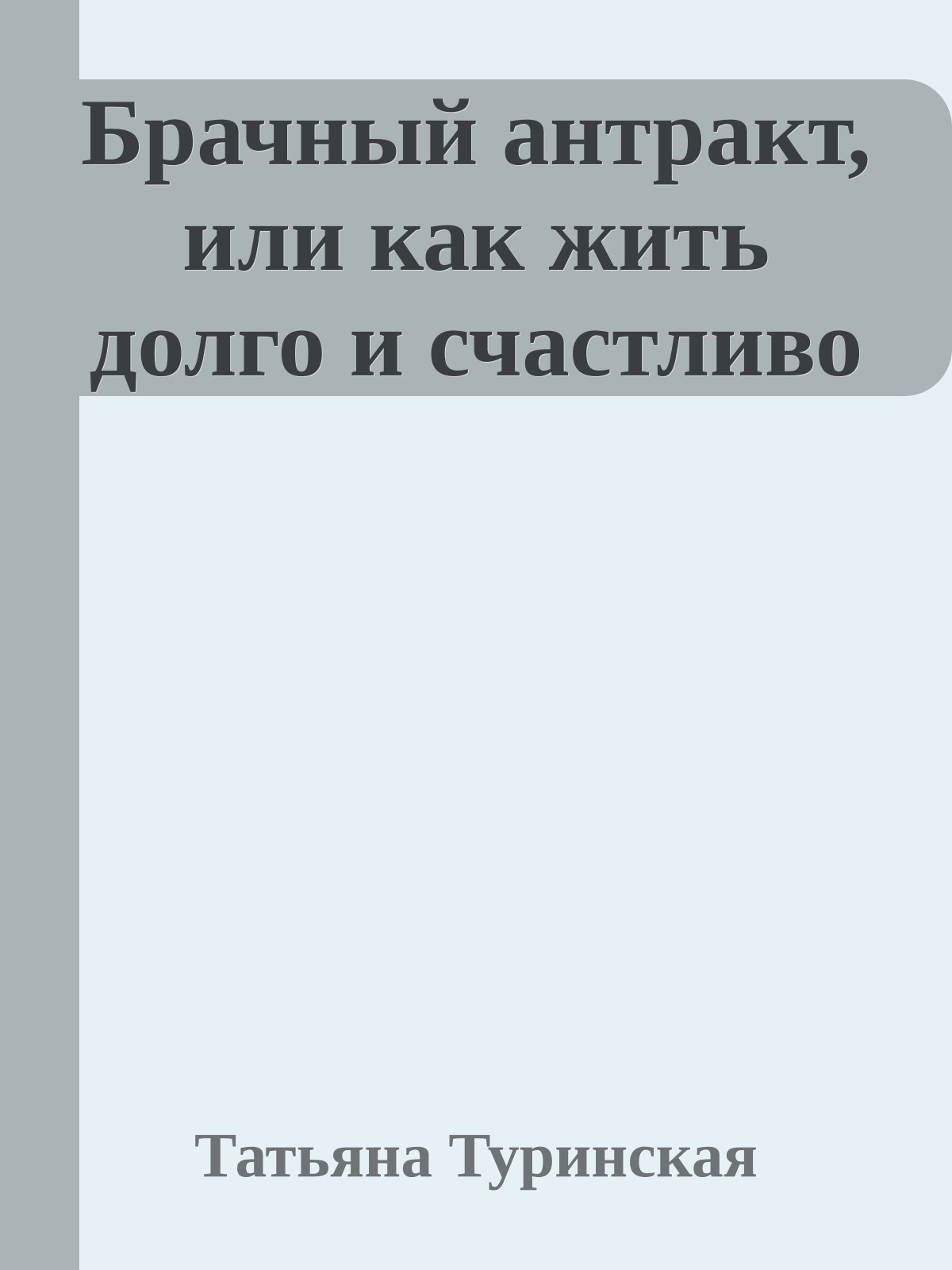 Брачный антракт, или как жить долго и счастливо