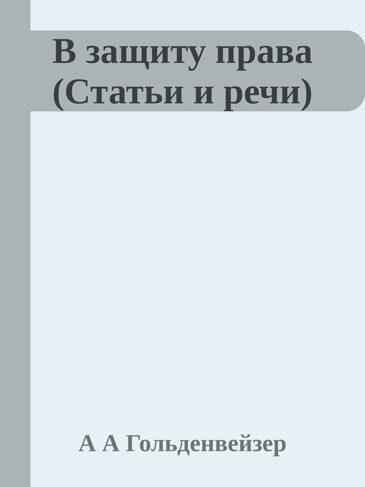 В защиту права (Статьи и речи)