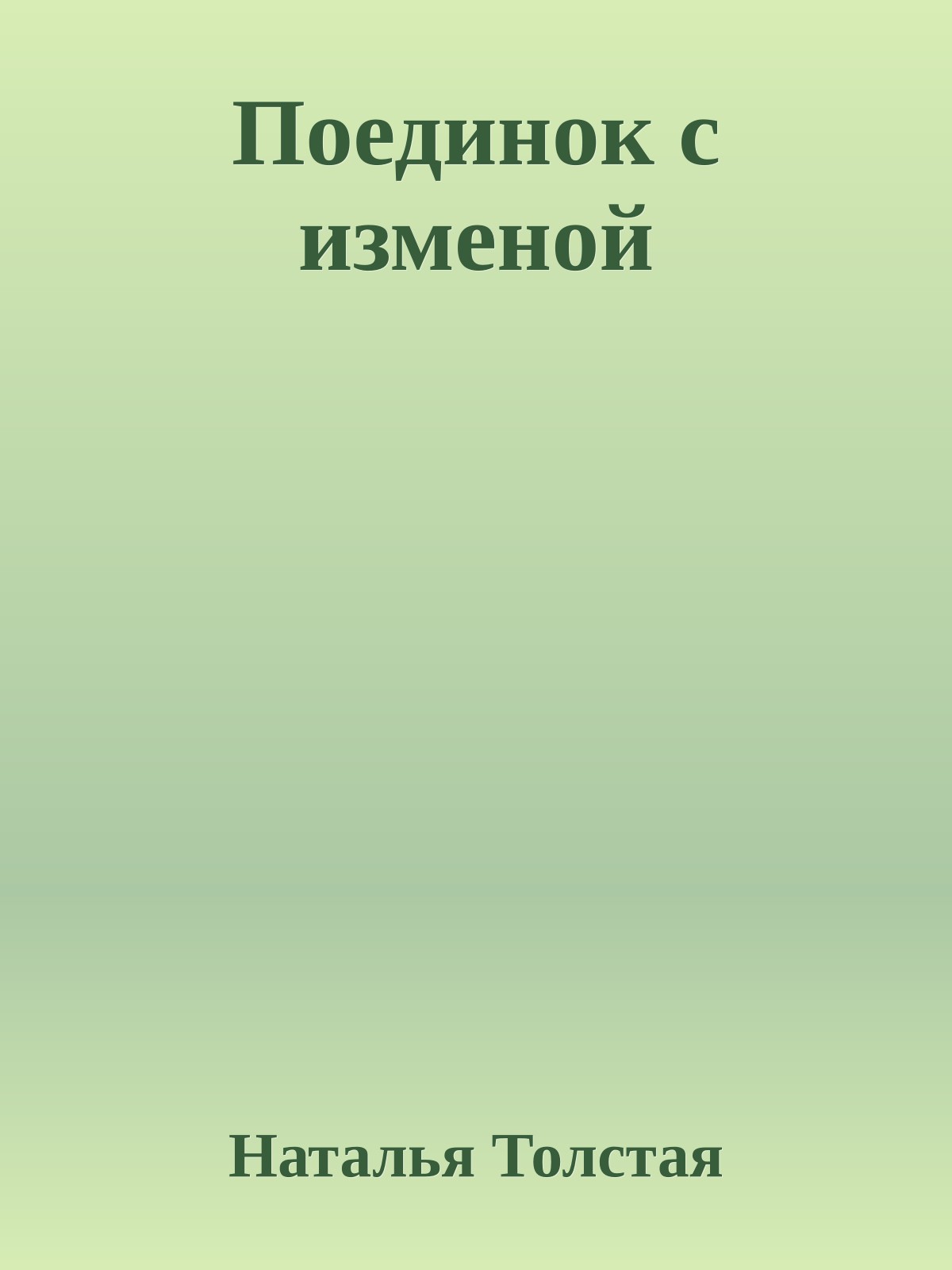 Поединок с изменой