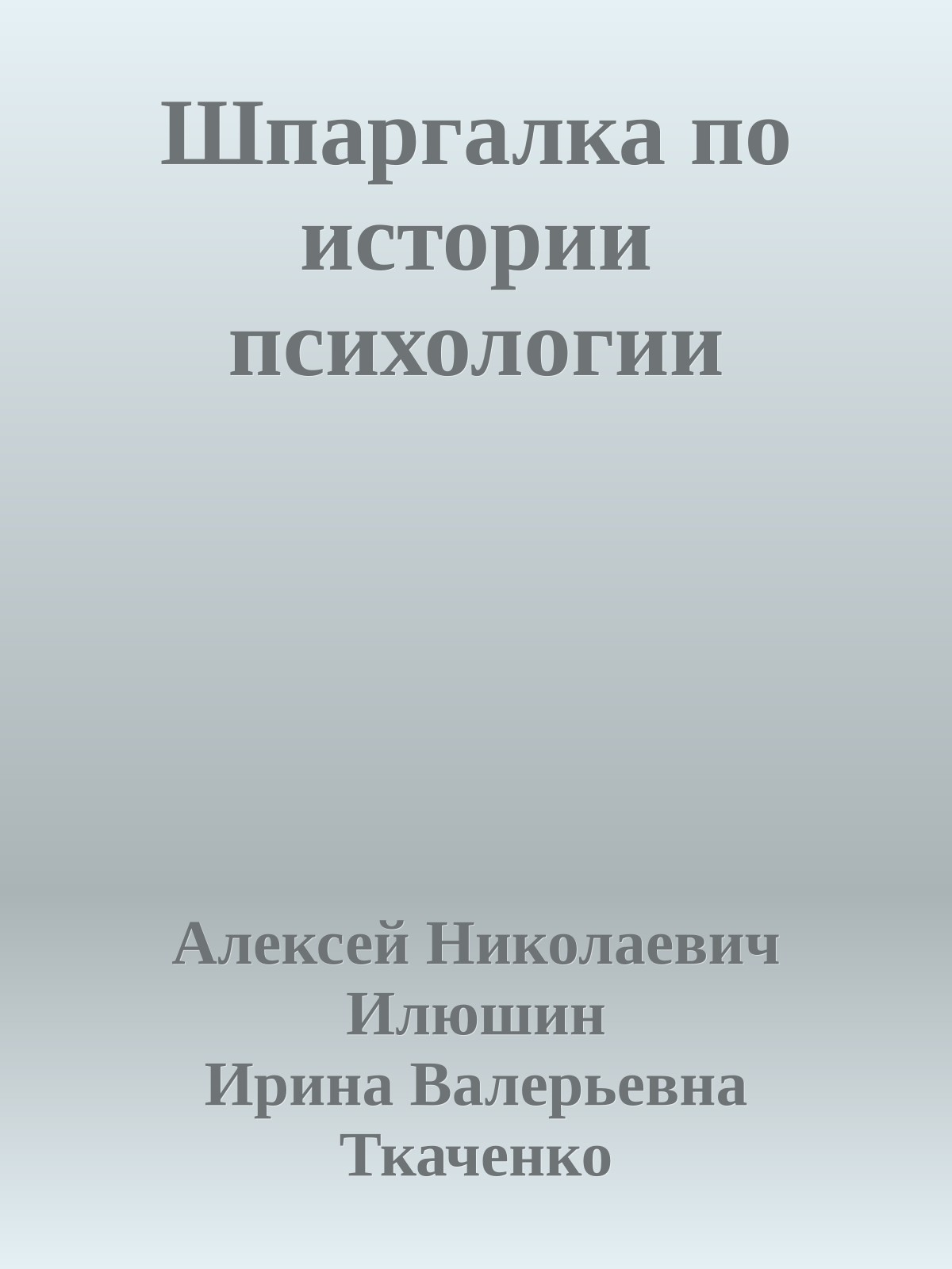 Шпаргалка по истории психологии